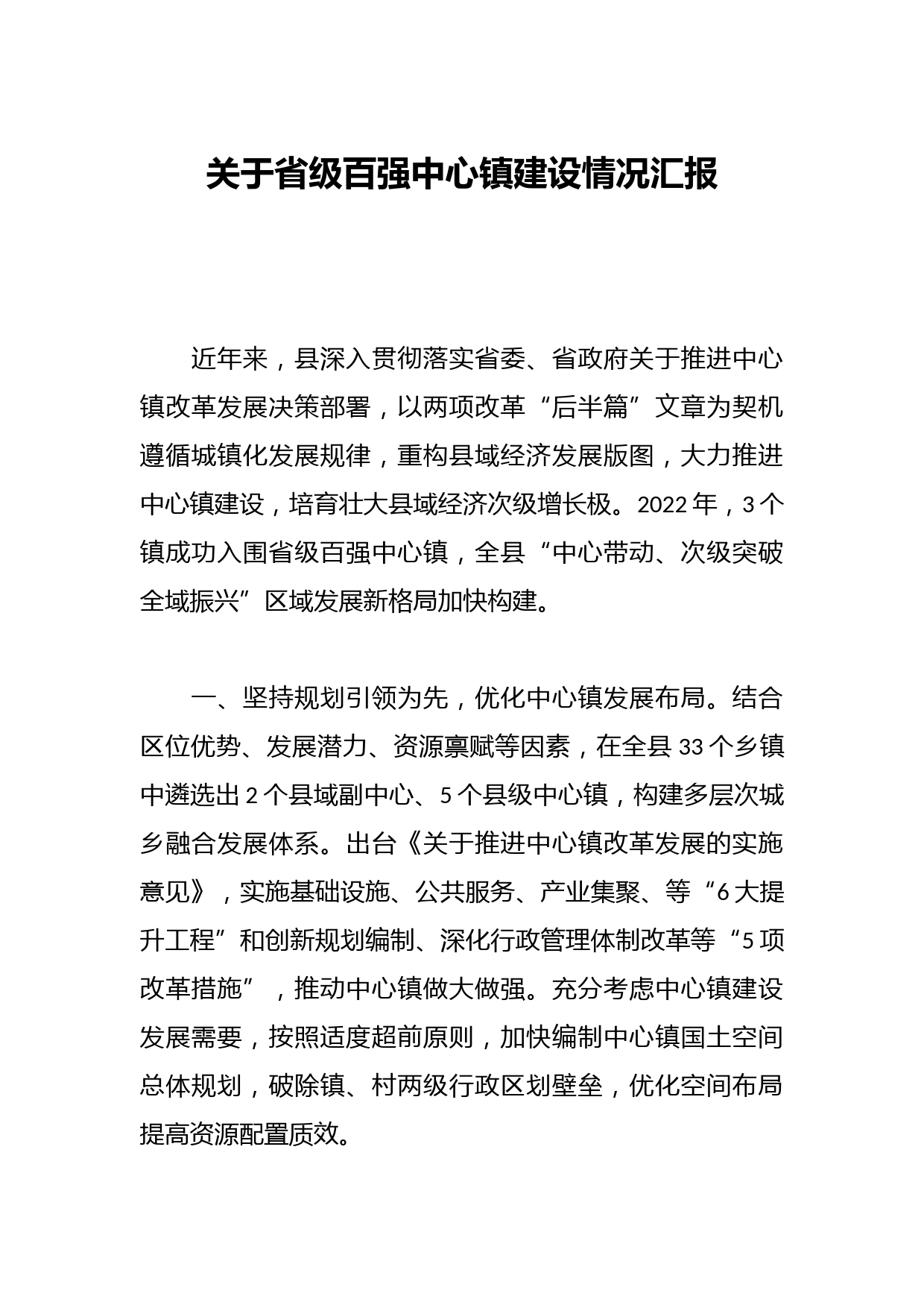 关于省级百强中心镇建设情况汇报