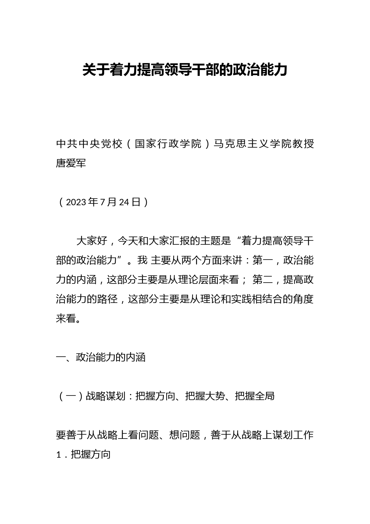 关于着力提高领导干部的政治能力