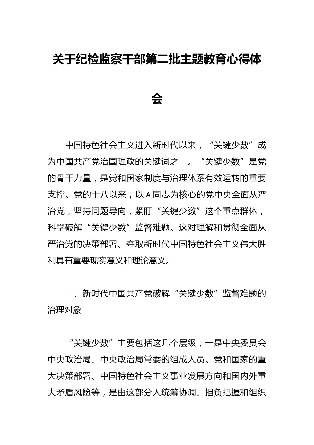 关于纪检监察干部第二批主题教育心得体会