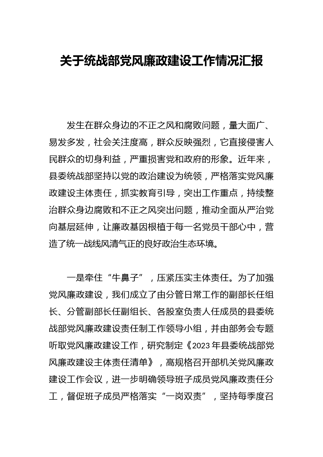 关于统战部党风廉政建设工作情况汇报