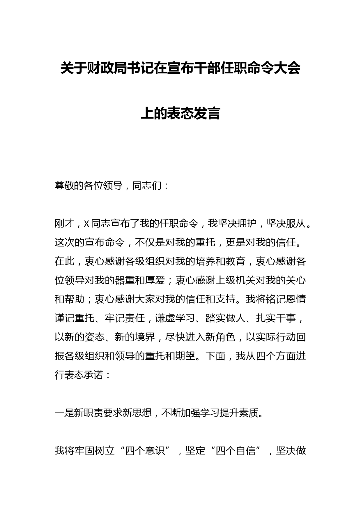 关于财政局书记在宣布干部任职命令大会上的表态发言
