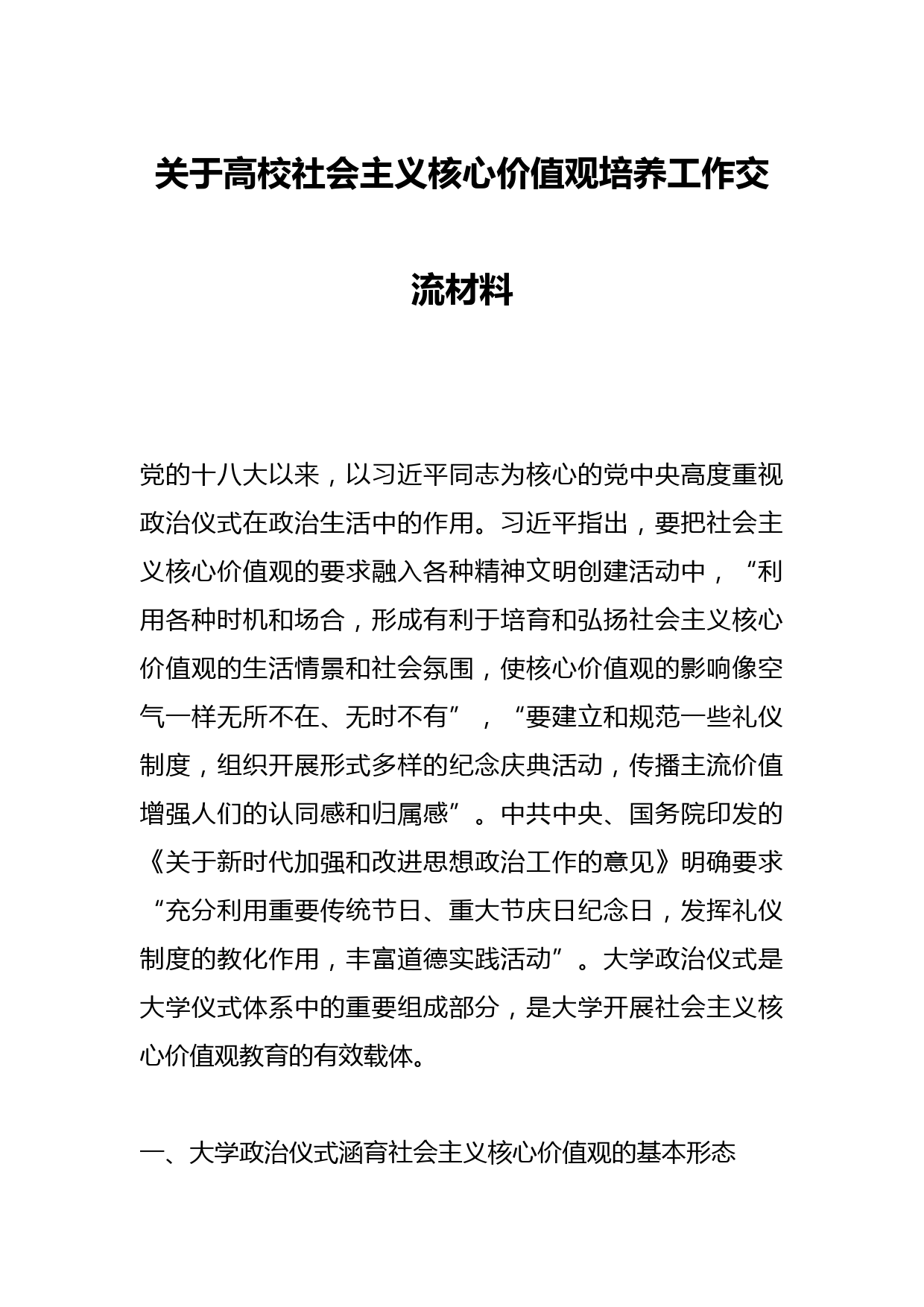 关于高校社会主义核心价值观培养工作交流材料