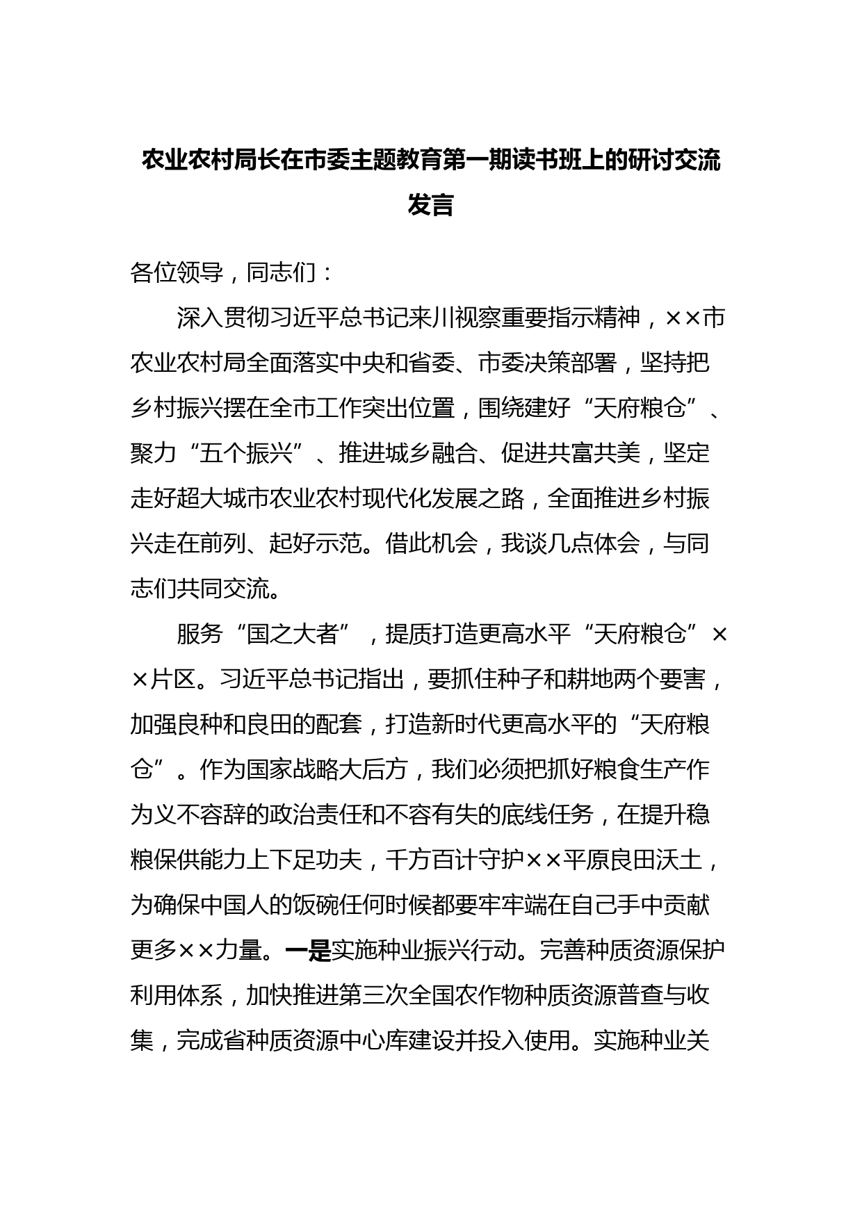 农业农村局长在市委主题教育第一期读书班上的研讨交流发言
