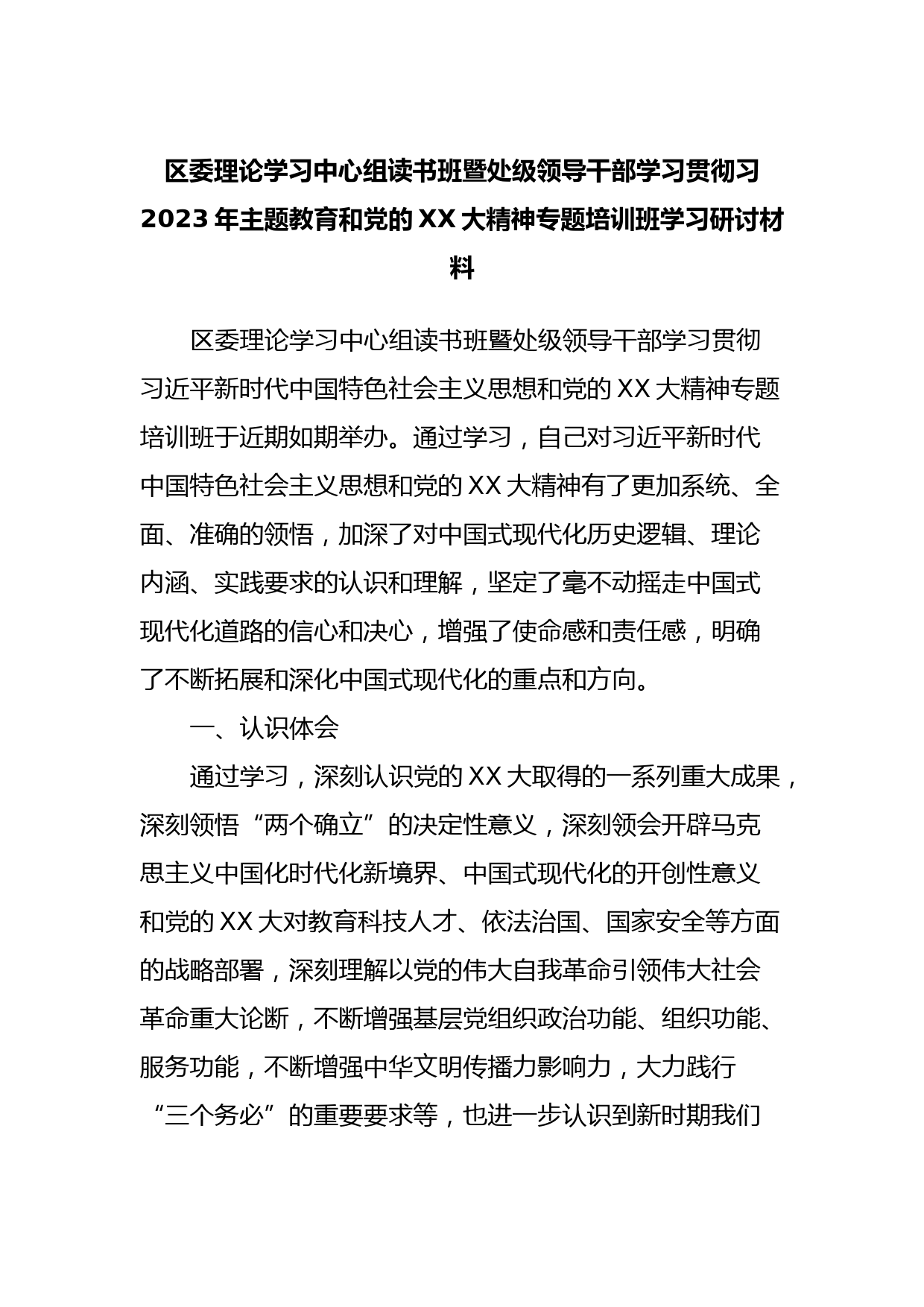 区委理论学习中心组读书班暨处级领导干部学习贯彻习2023年主题教育和党的XX大精神专题培训班学习研讨材料