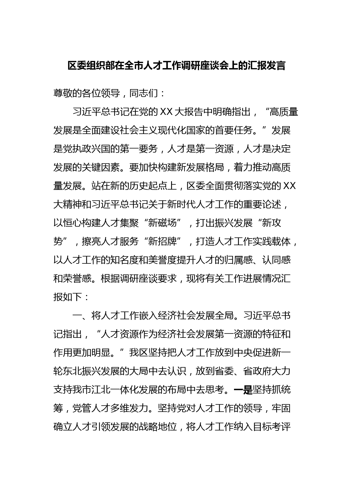 区委组织部在全市人才工作调研座谈会上的汇报发言