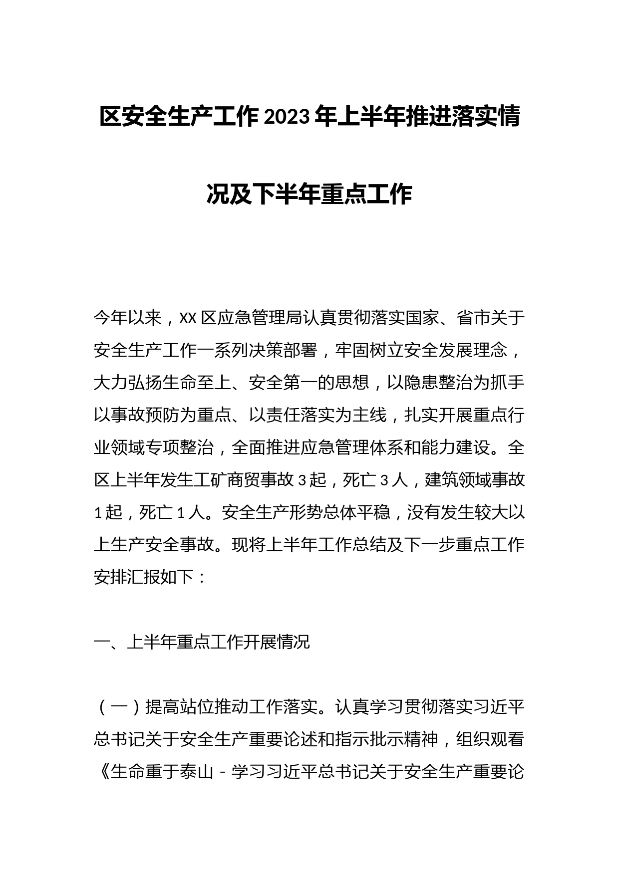 区安全生产工作2023年上半年推进落实情况及下半年重点工作