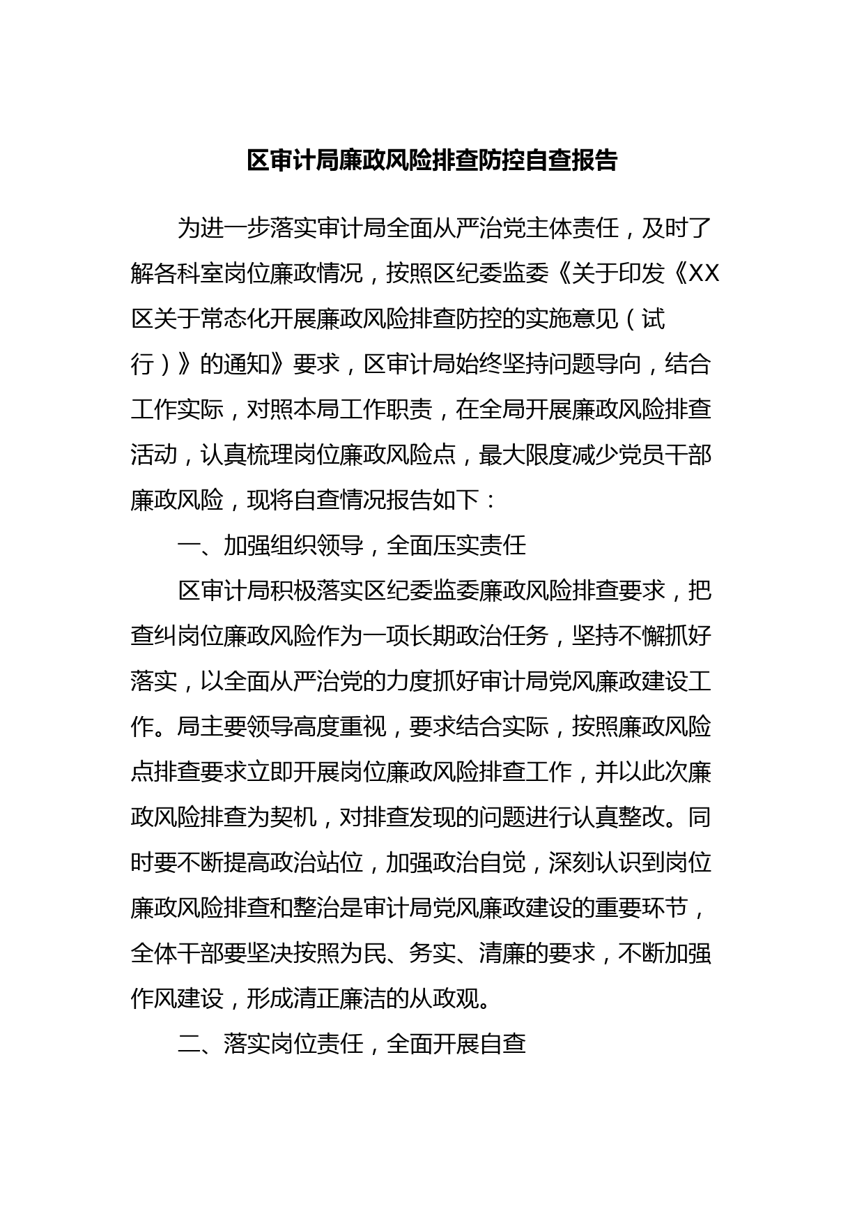 区审计局廉政风险排查防控自查报告