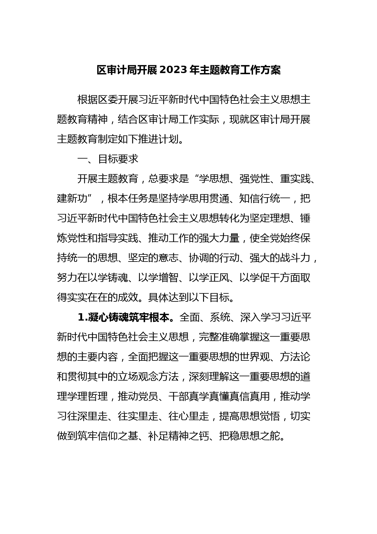 区审计局开展2023年主题教育工作方案