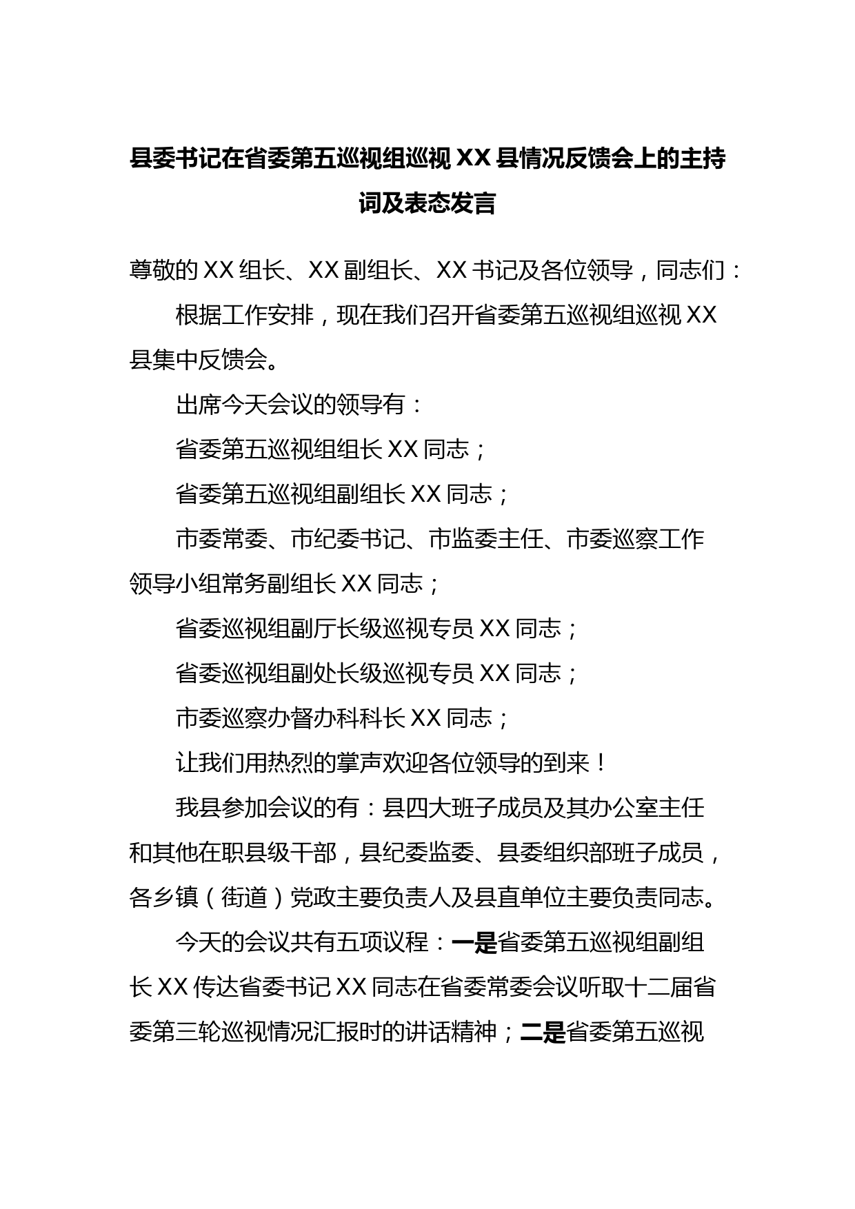 县委书记在省委第五巡视组巡视XX县情况反馈会上的主持词及表态发言