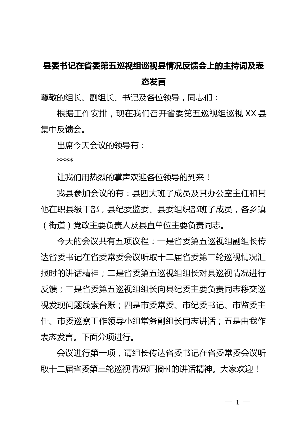 县委书记在省委第五巡视组巡视县情况反馈会上的主持词及表态发言