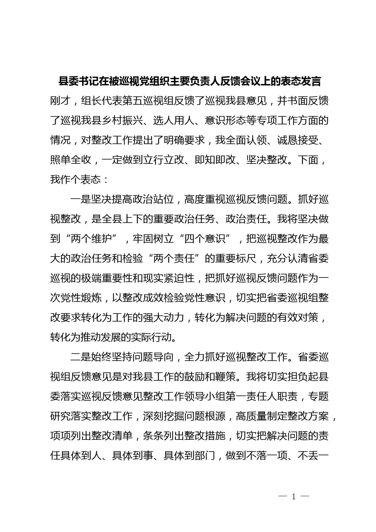 县委书记在被巡视党组织主要负责人反馈会议上的表态发言