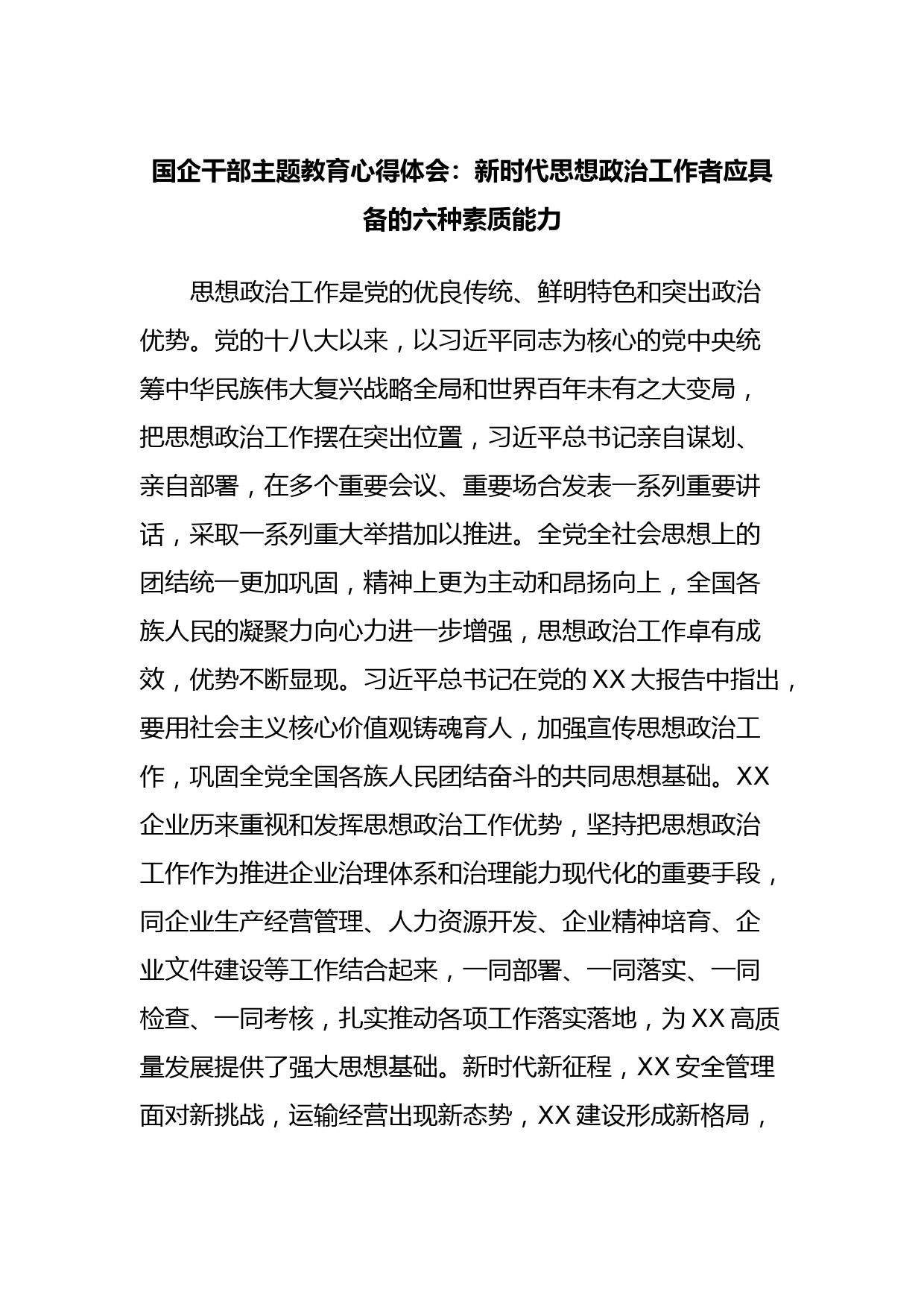 国企干部主题教育心得体会：新时代思想政治工作者应具备的六种素质能力