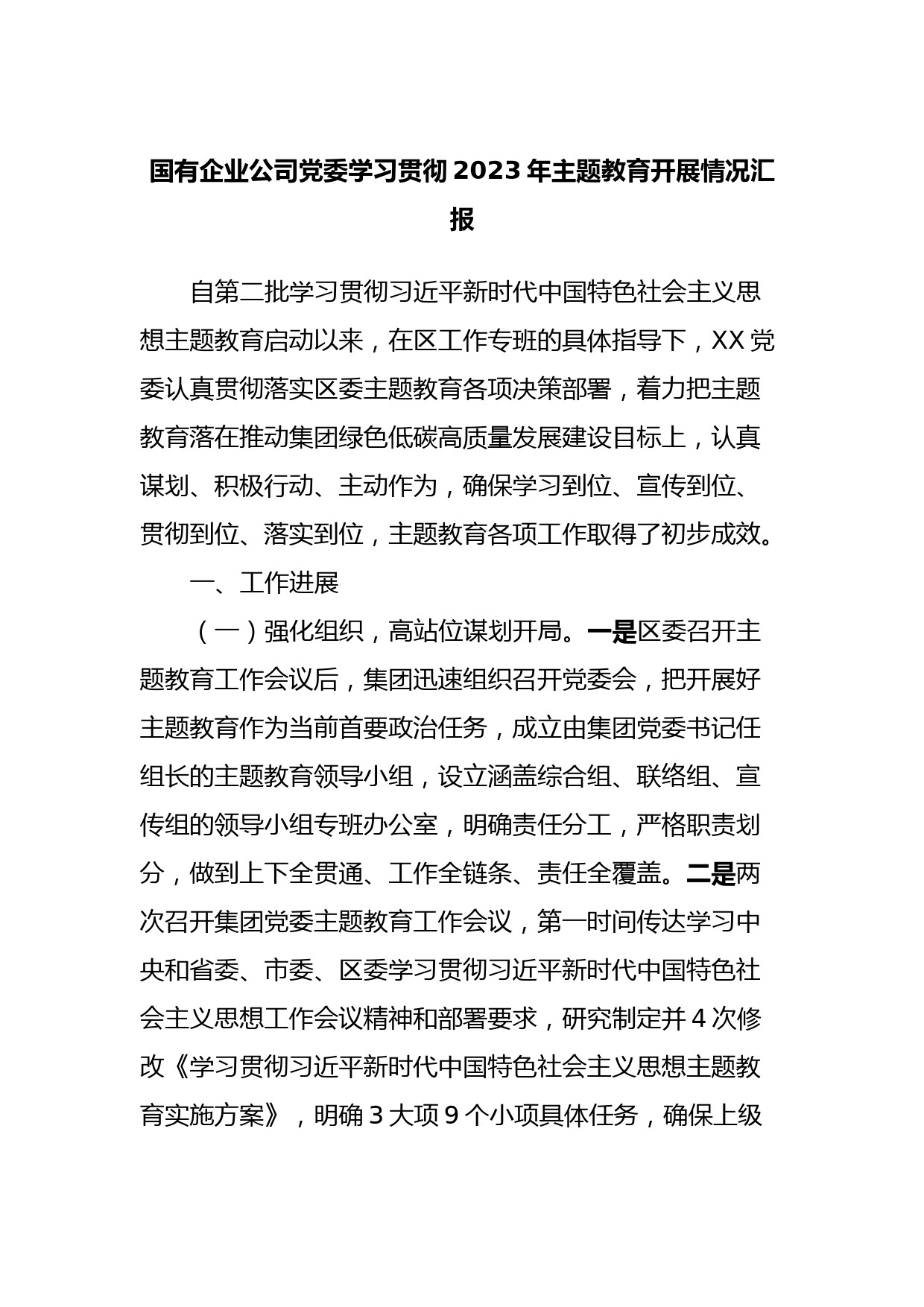 国有企业公司党委学习贯彻2023年主题教育开展情况汇报