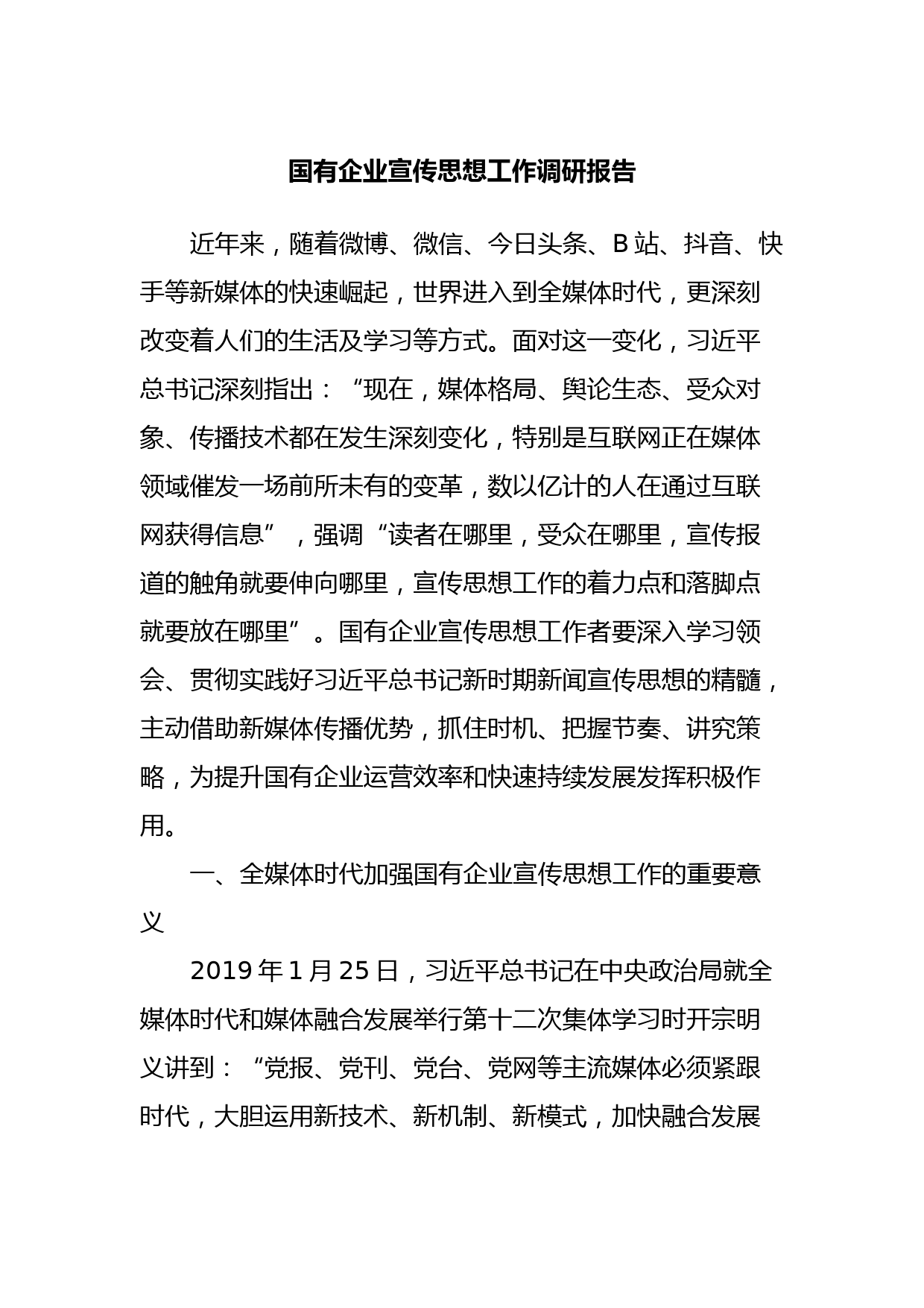 国有企业宣传思想工作调研报告