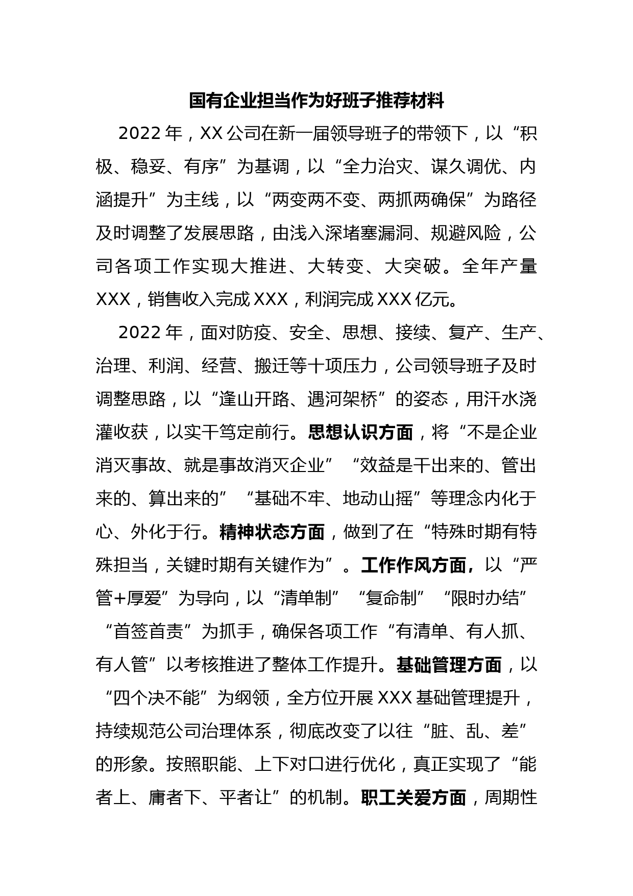 国有企业担当作为好班子推荐材料