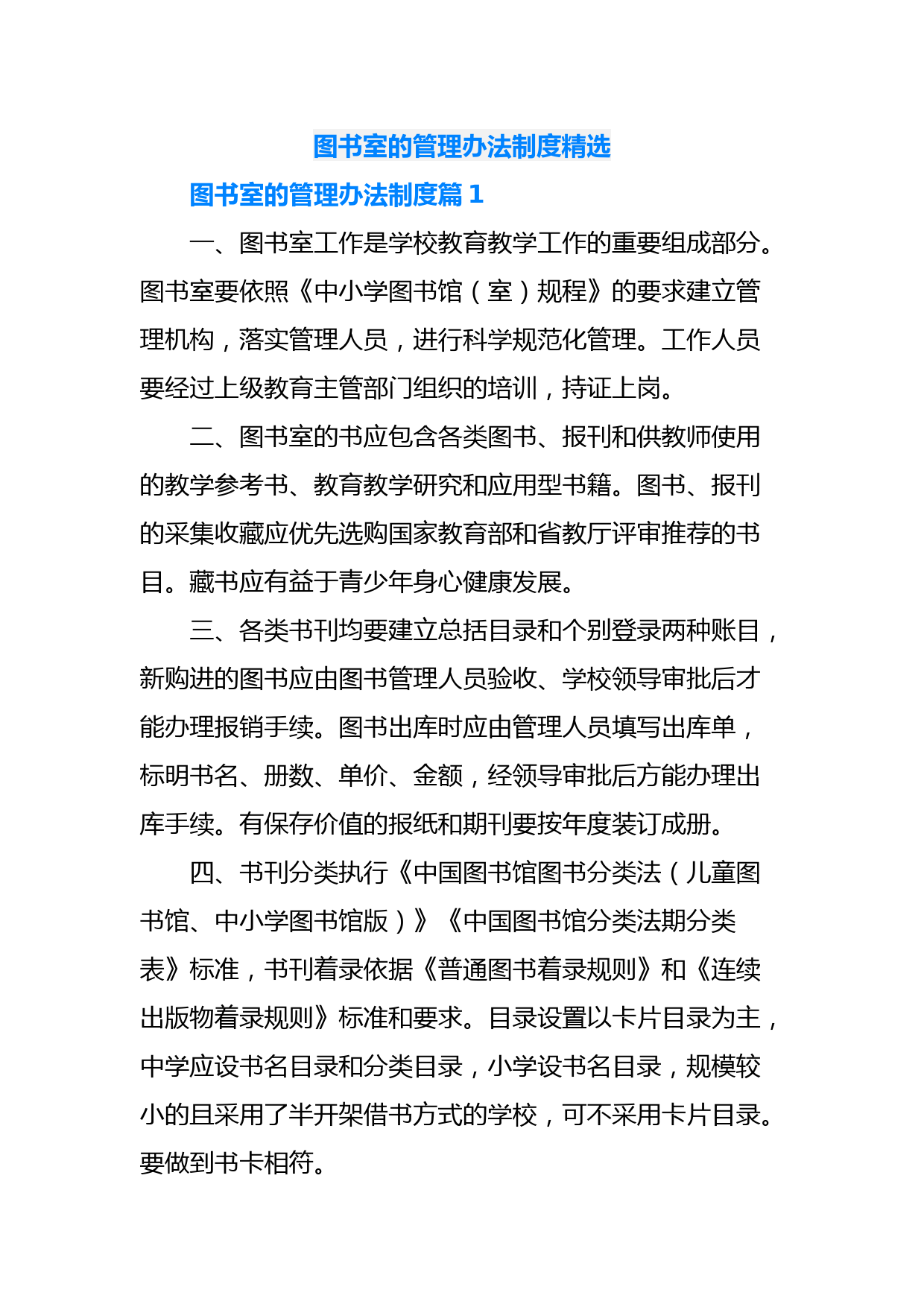 图书室的管理办法制度精选