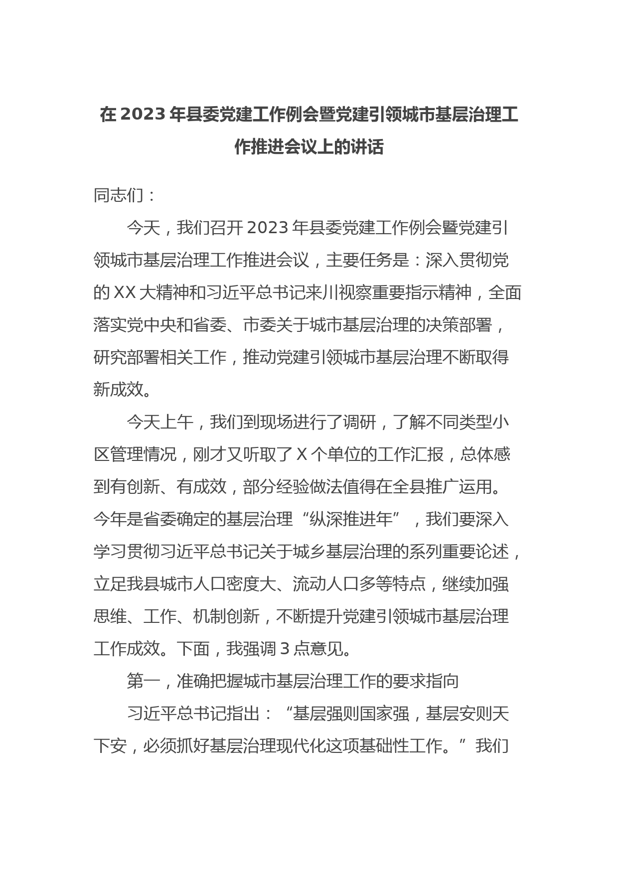 在2023年县委党建工作例会暨党建引领城市基层治理工作推进会议上的讲话