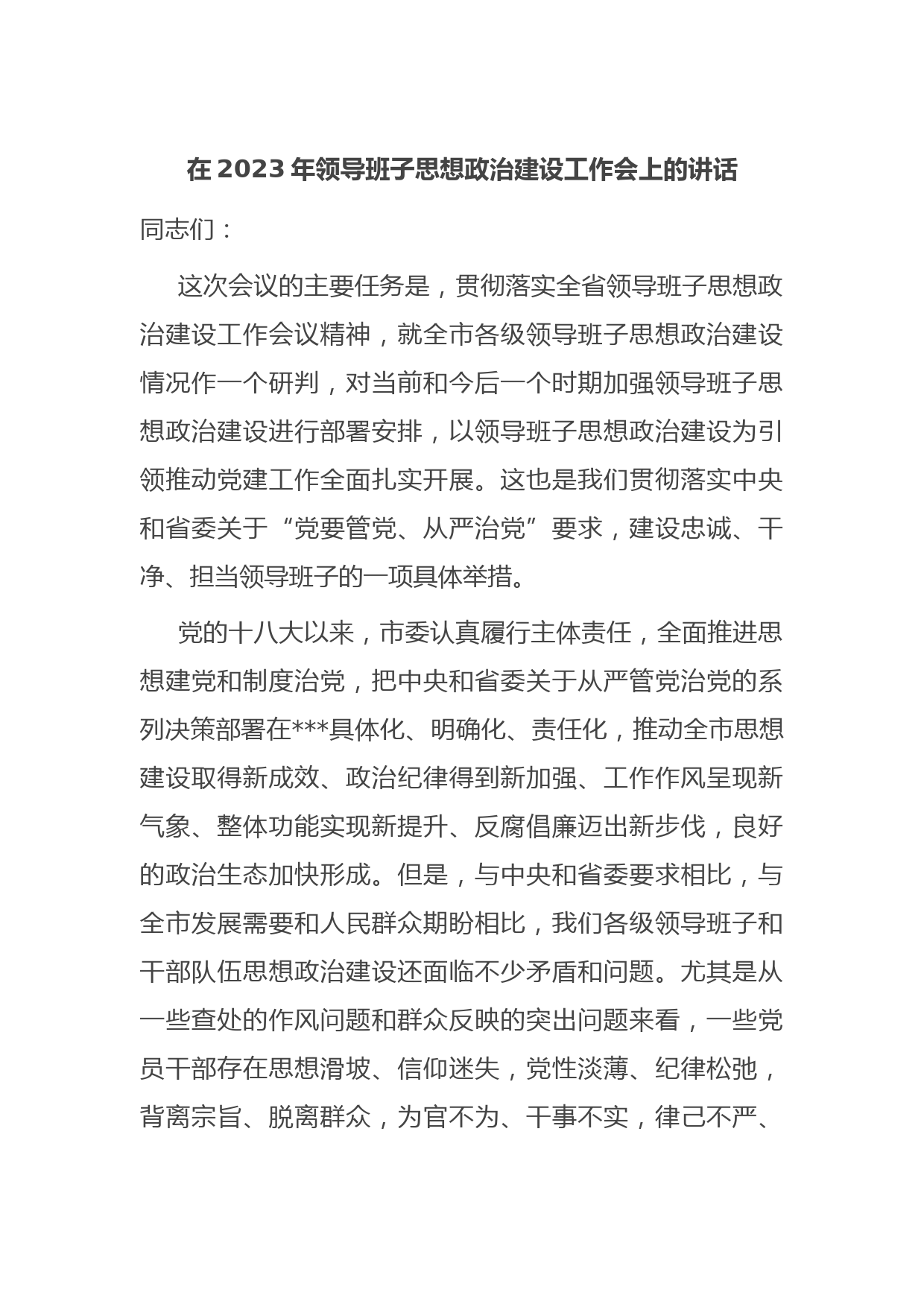 在2023年领导班子思想政治建设工作会上的讲话