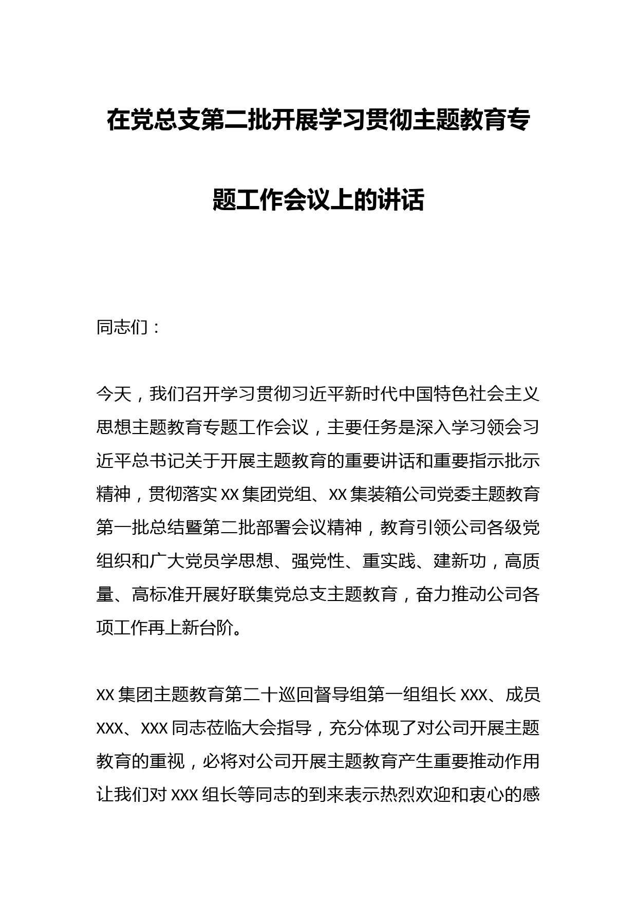 在党总支第二批开展学习贯彻主题教育专题工作会议上的讲话