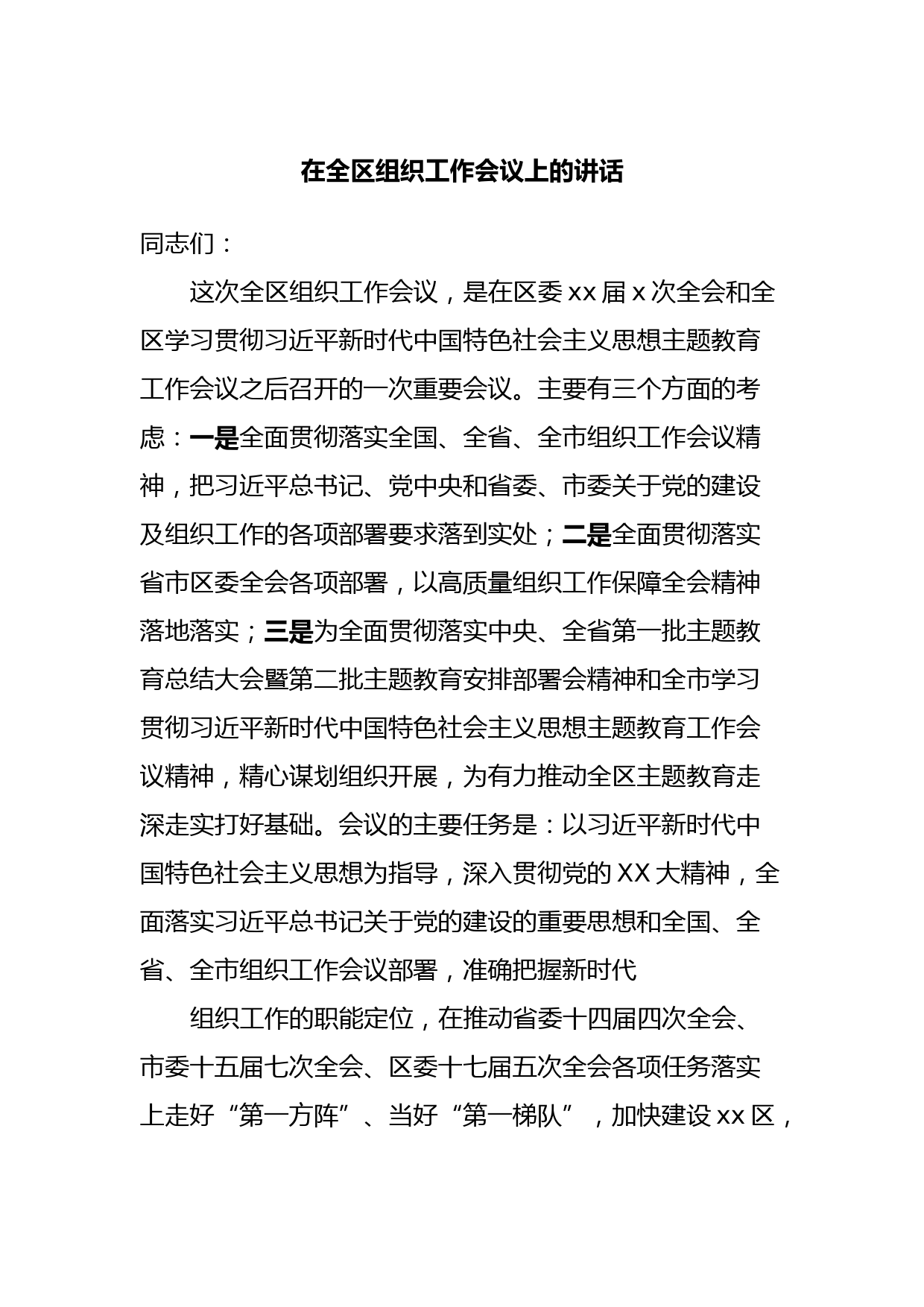 在全区组织工作会议上的讲话