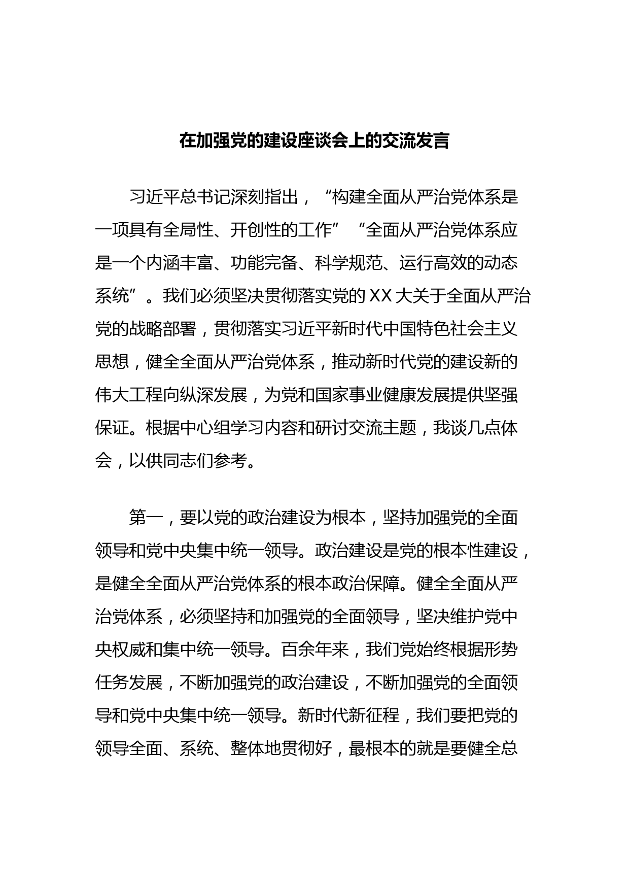 在加强党的建设座谈会上的交流发言