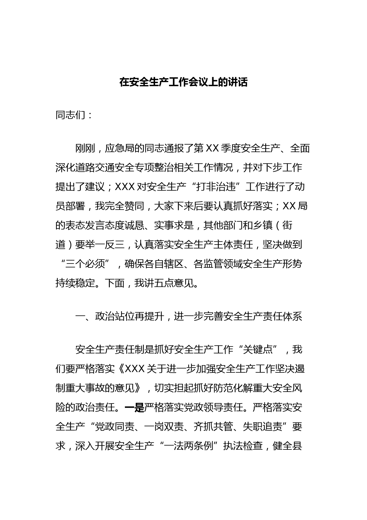 在安全生产工作会议上的讲话