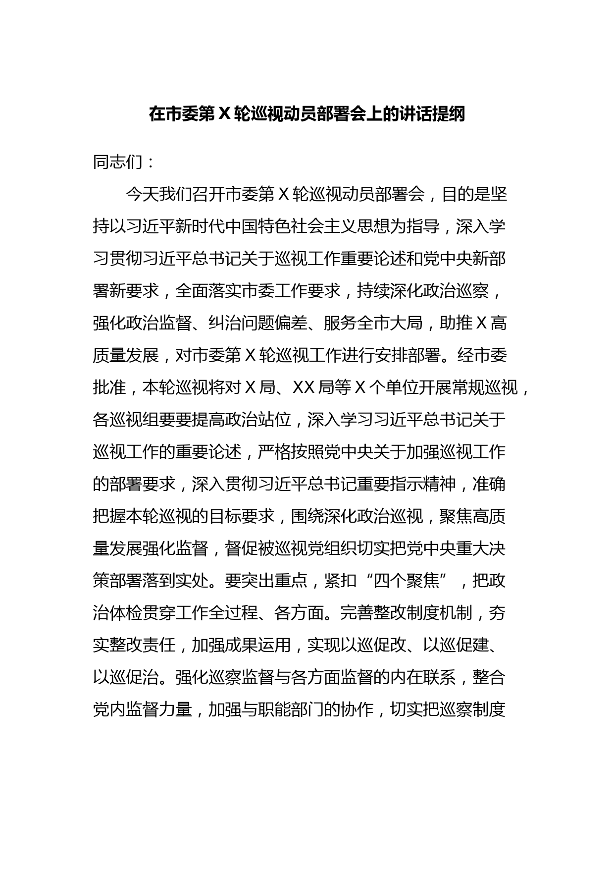 在市委第X轮巡视动员部署会上的讲话提纲