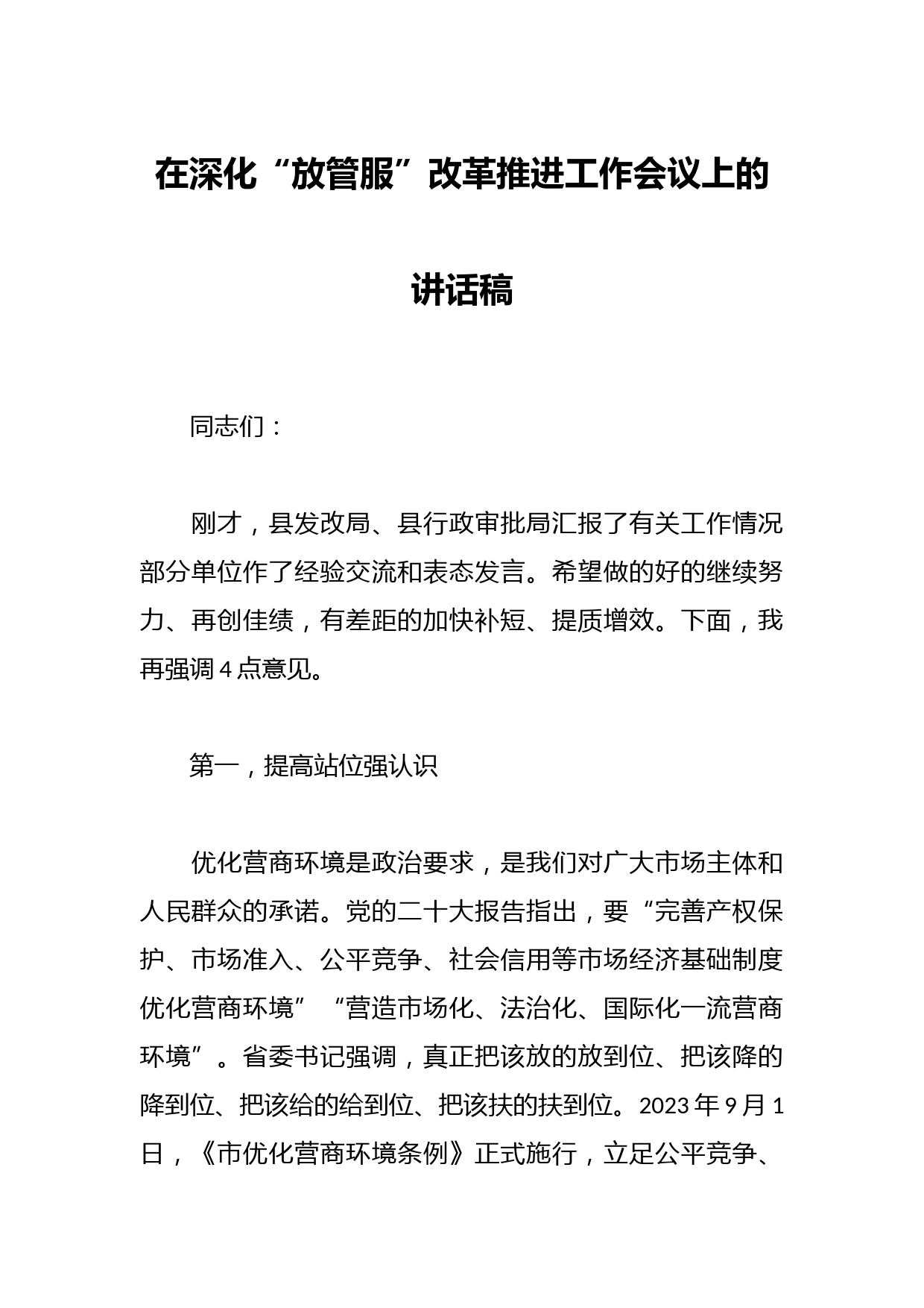 在深化“放管服”改革推进工作会议上的讲话稿