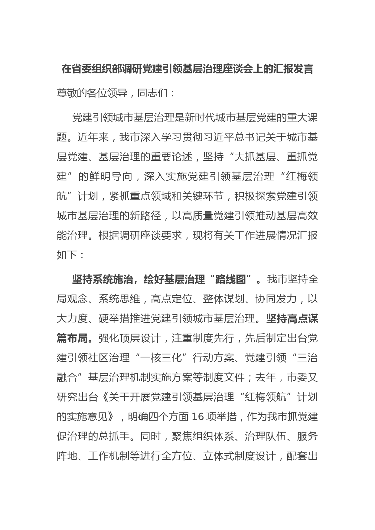 在省委组织部调研党建引领基层治理座谈会上的汇报发言