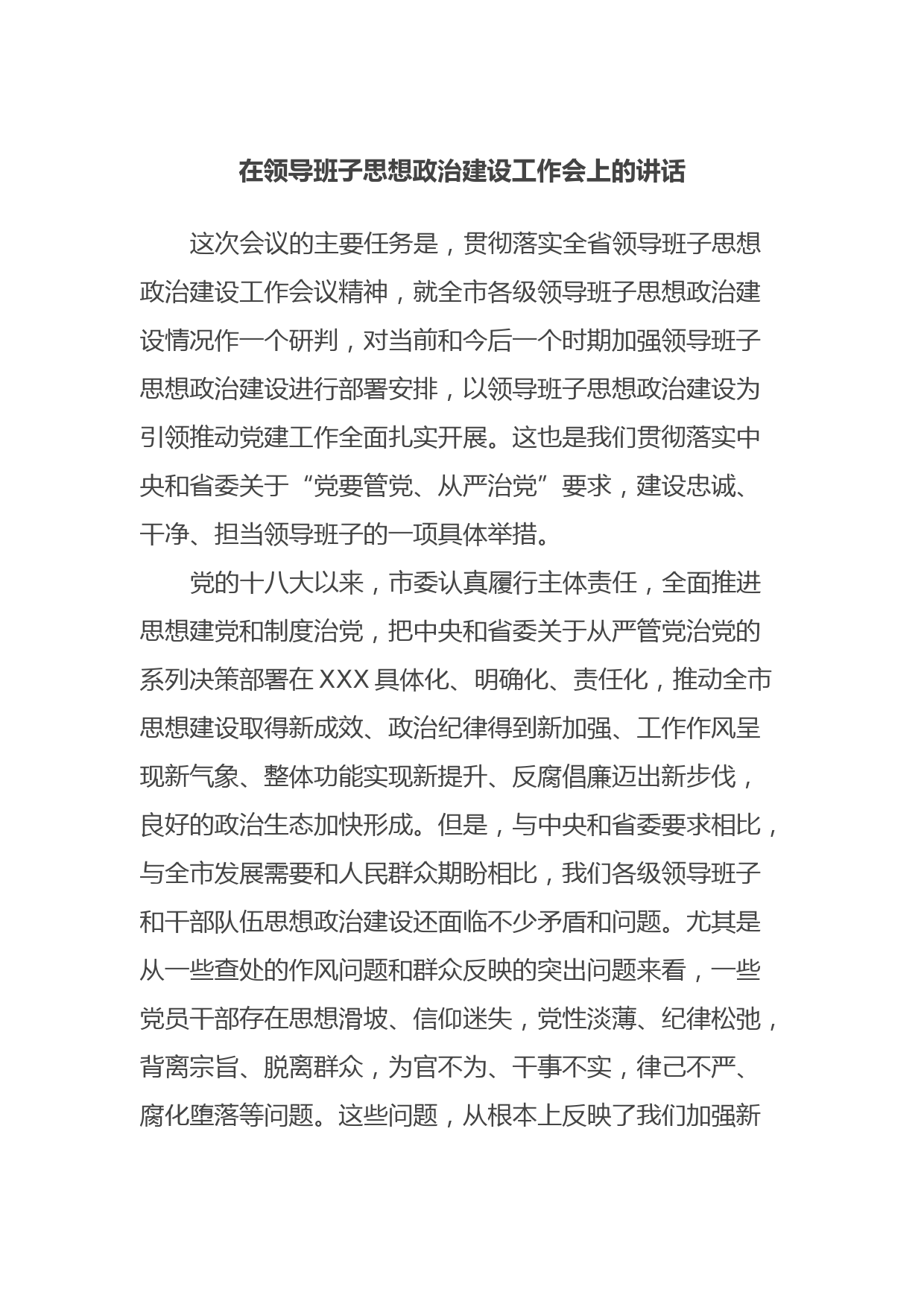 在领导班子思想政治建设工作会上的讲话