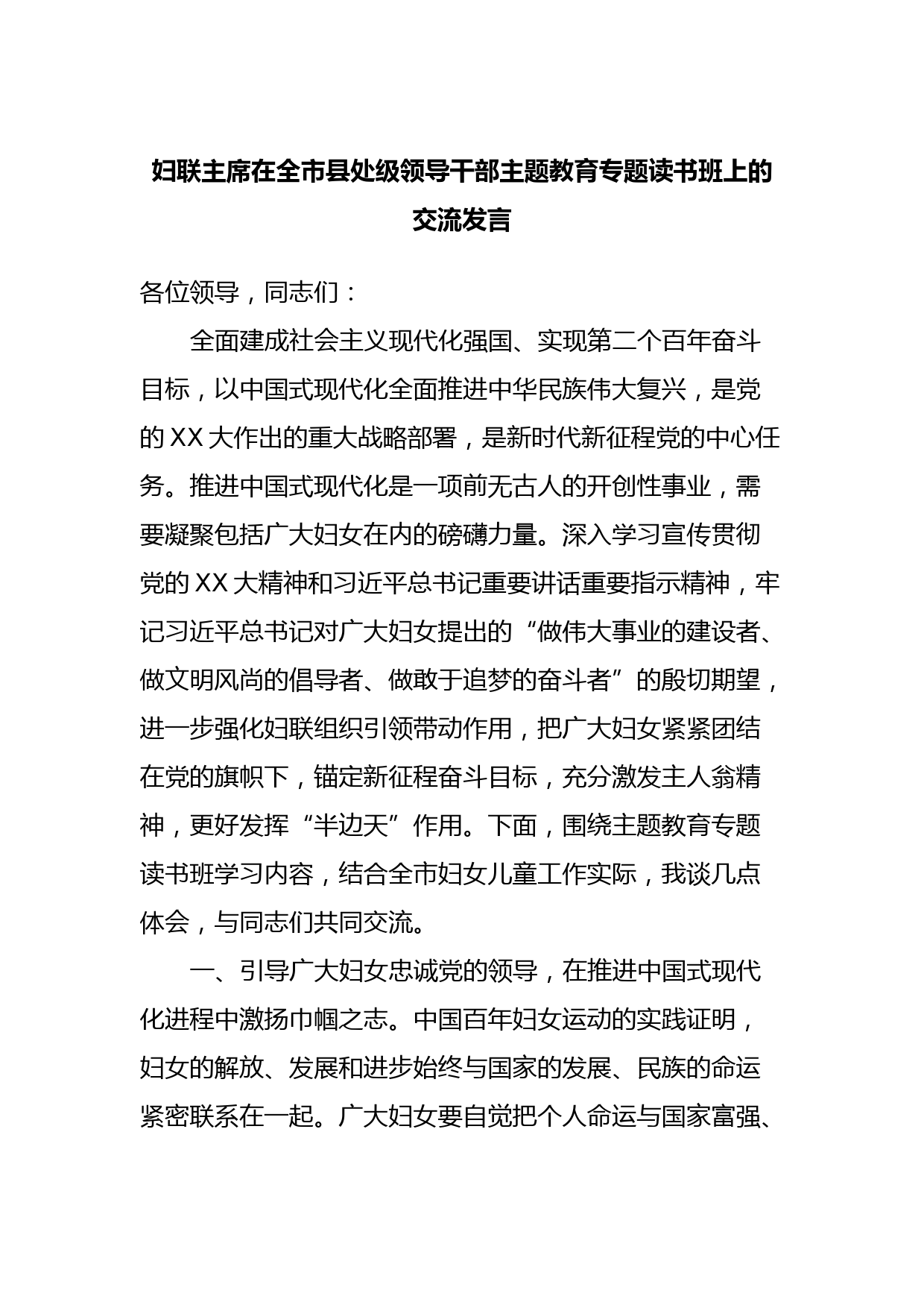 妇联主席在全市县处级领导干部主题教育专题读书班上的交流发言