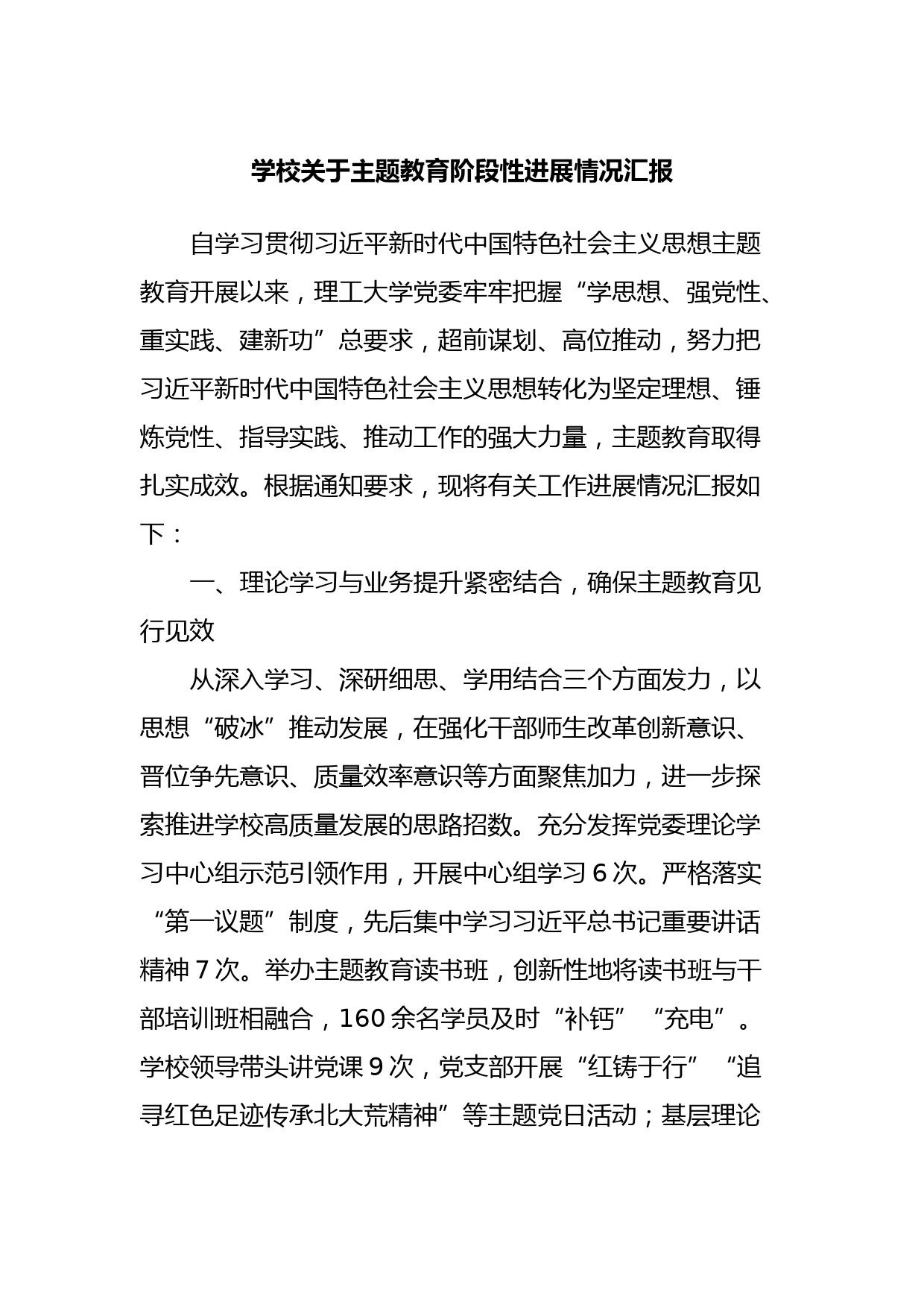 学校关于主题教育阶段性进展情况汇报