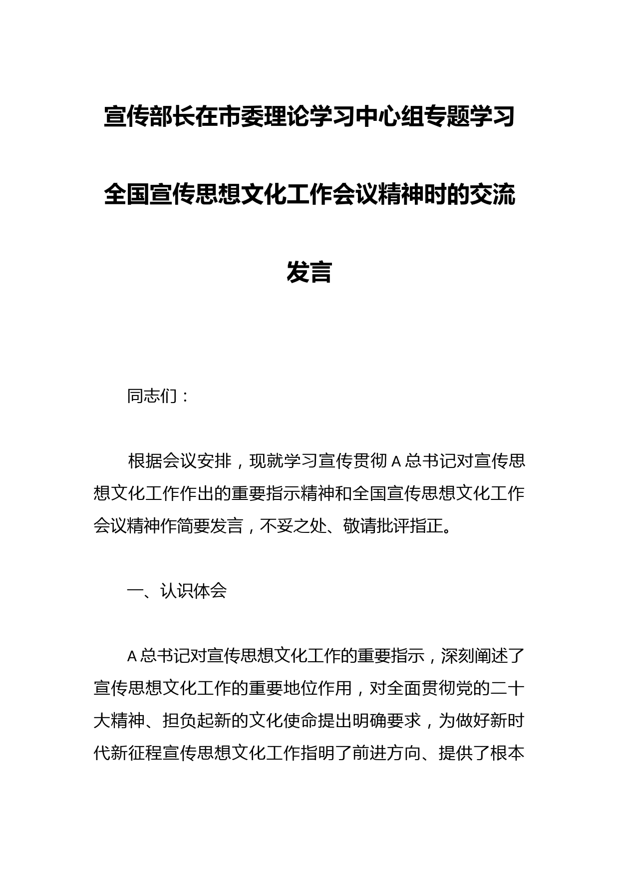 宣传部长在市委理论学习中心组专题学习全国宣传思想文化工作会议精神时的交流发言