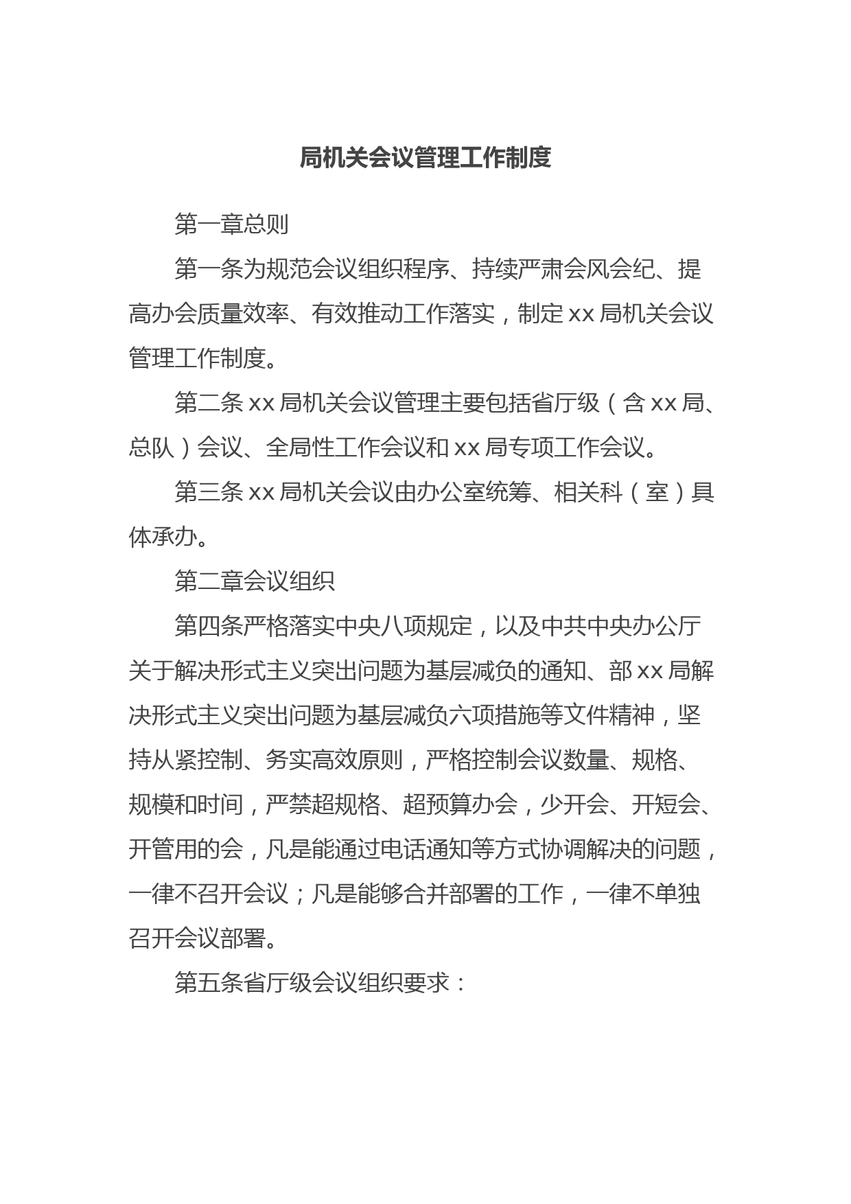 局机关会议管理工作制度