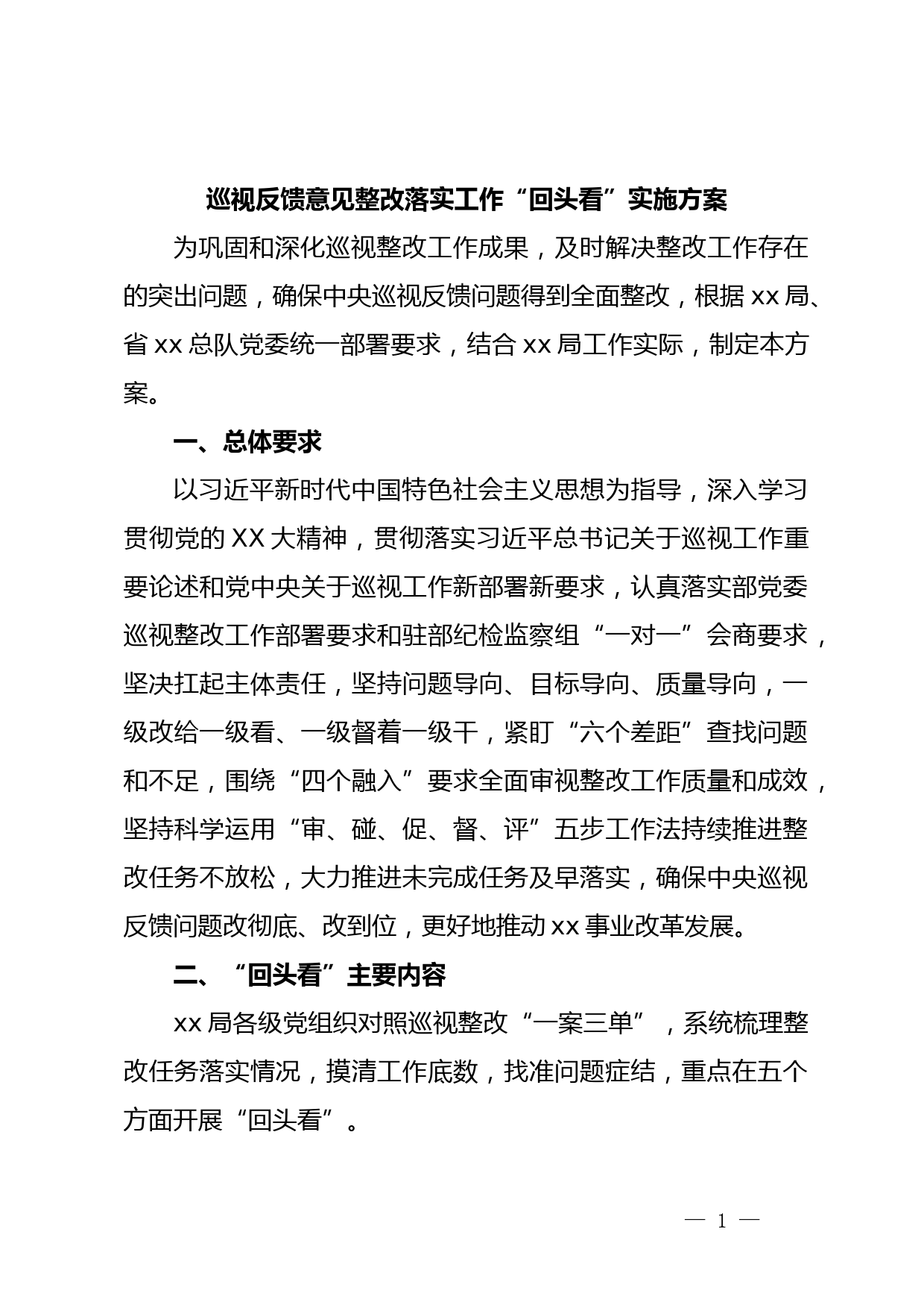 巡视反馈意见整改落实工作“回头看”实施方案