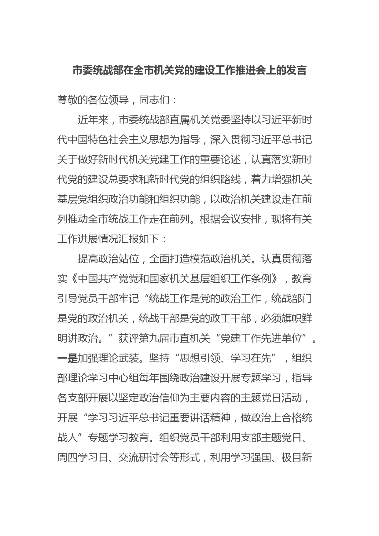 市委统战部在全市机关党的建设工作推进会上的发言