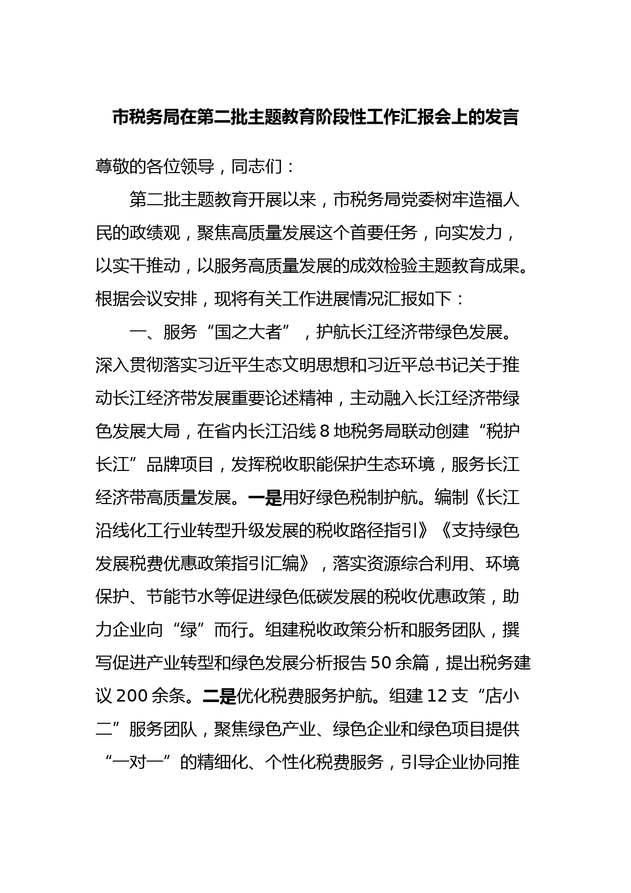 市税务局在第二批主题教育阶段性工作汇报会上的发言