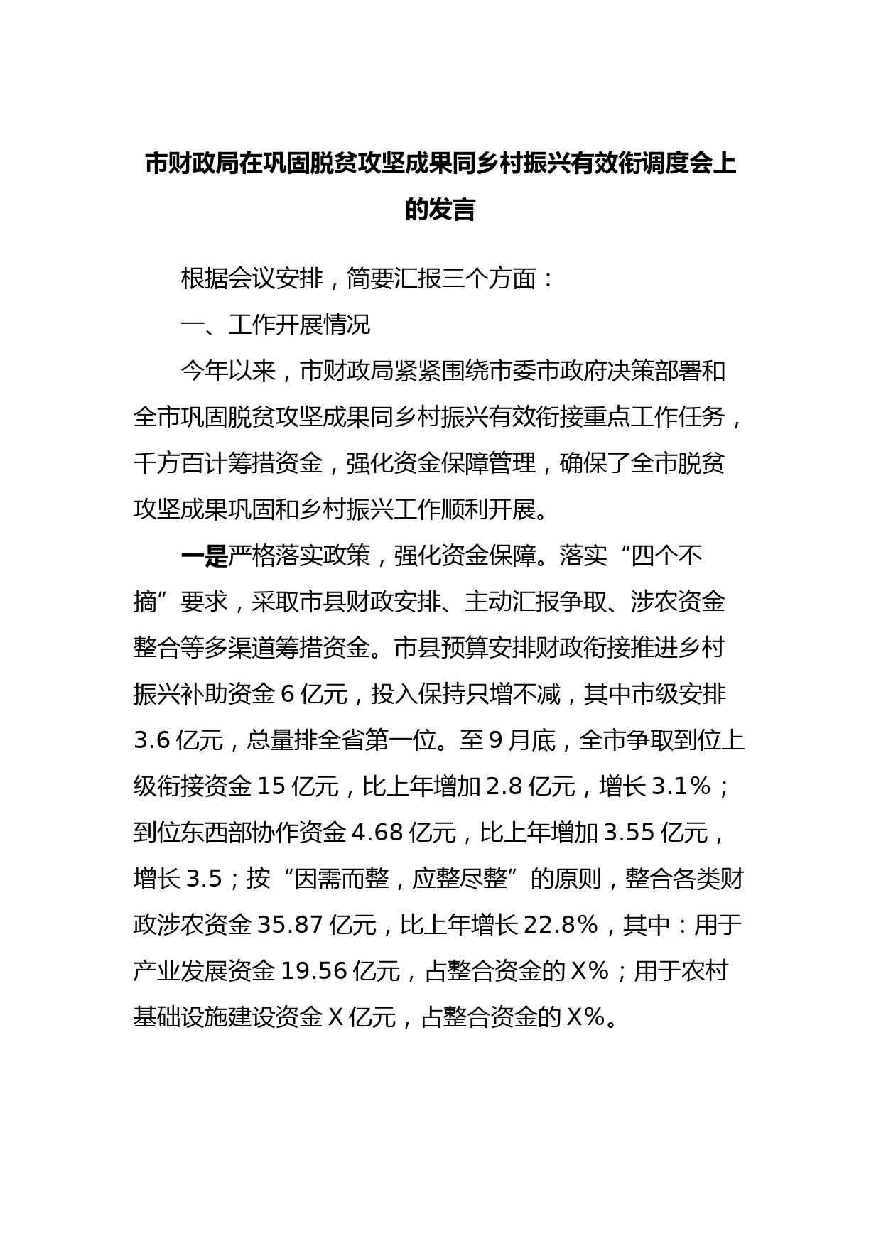 市财政局在巩固脱贫攻坚成果同乡村振兴有效衔调度会上的发言