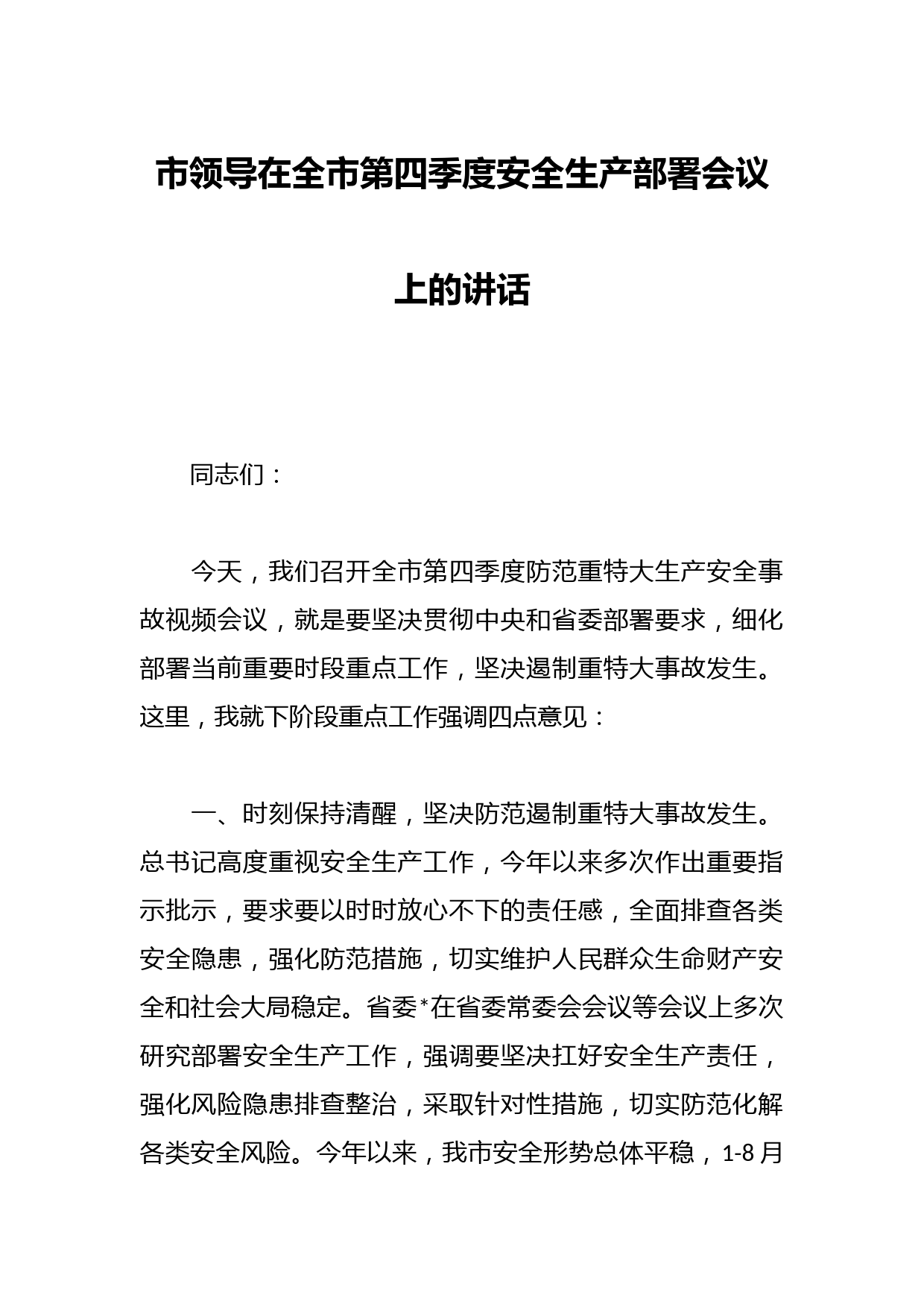 市领导在全市第四季度安全生产部署会议上的讲话