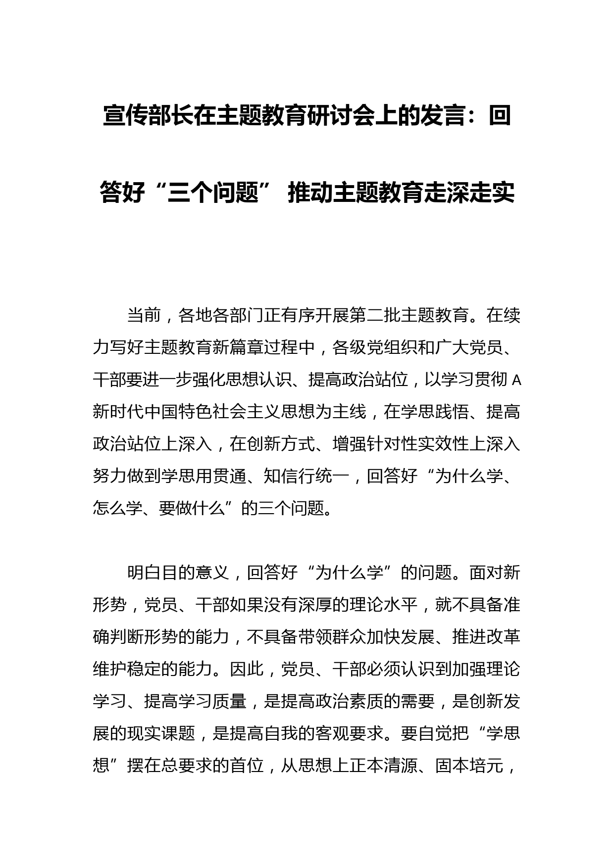 常委宣传部长在主题教育研讨会上的发言：回答好“三个问题” 推动主题教育走深走实