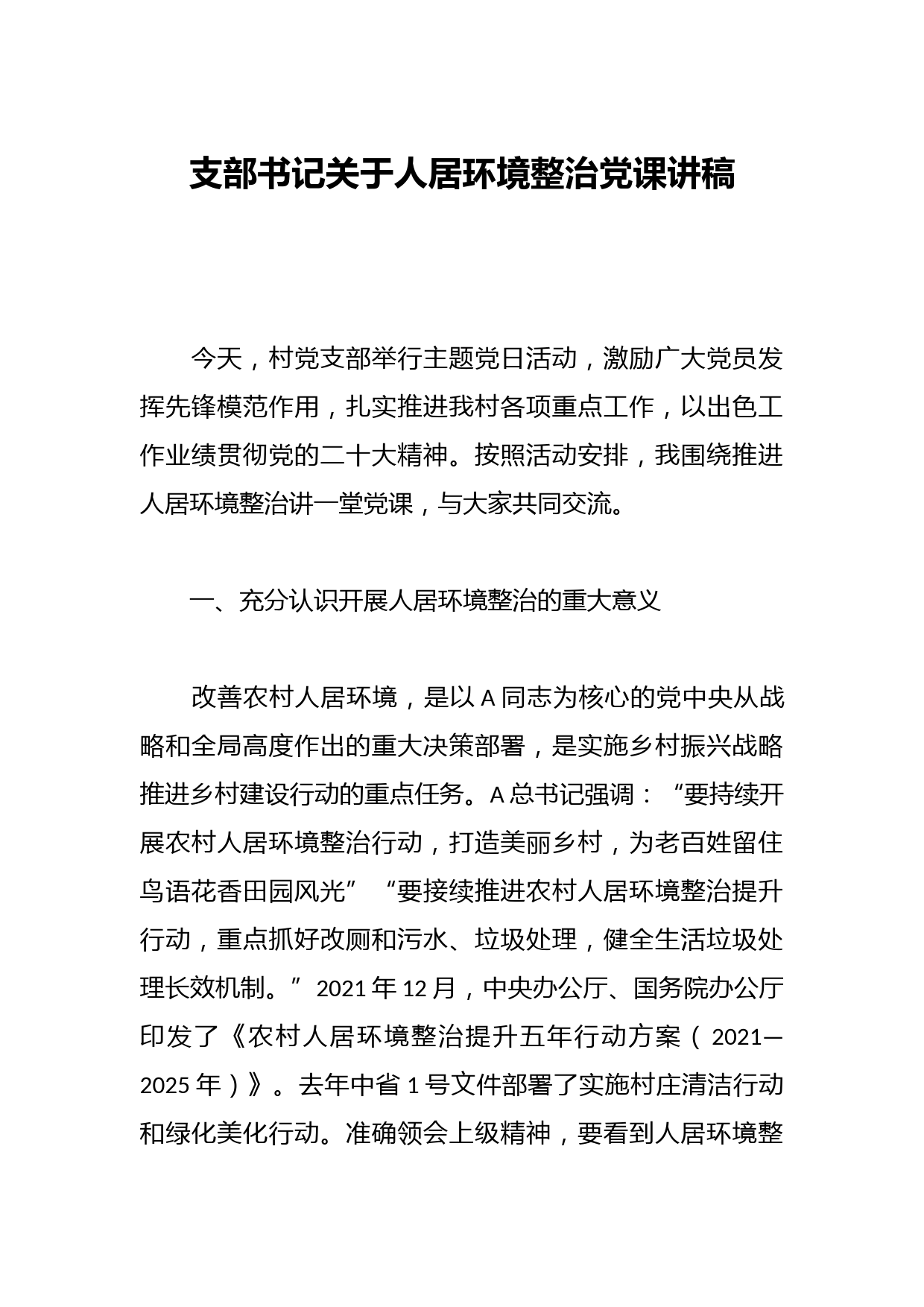 支部书记关于人居环境整治党课讲稿