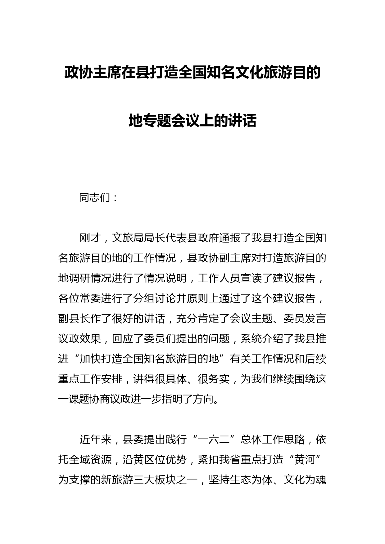政协主席在县打造全国知名文化旅游目的地专题会议上的讲话