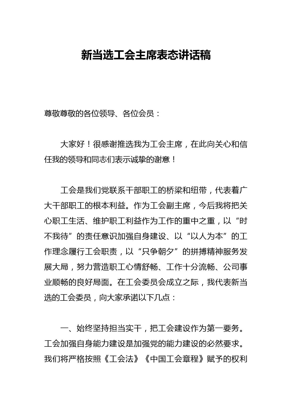 新当选工会主席表态讲话稿