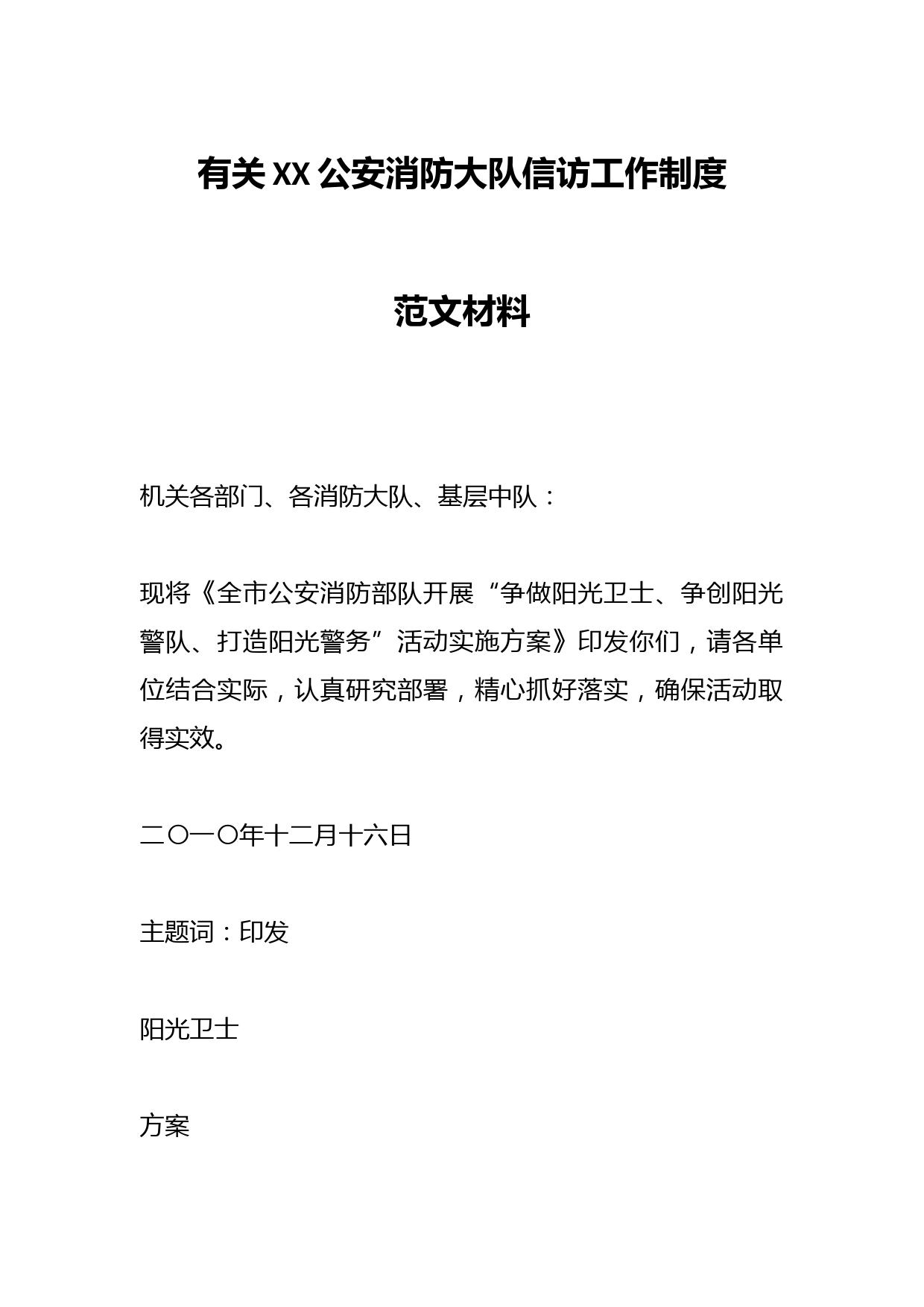 有关XX公安消防大队信访工作制度范文材料
