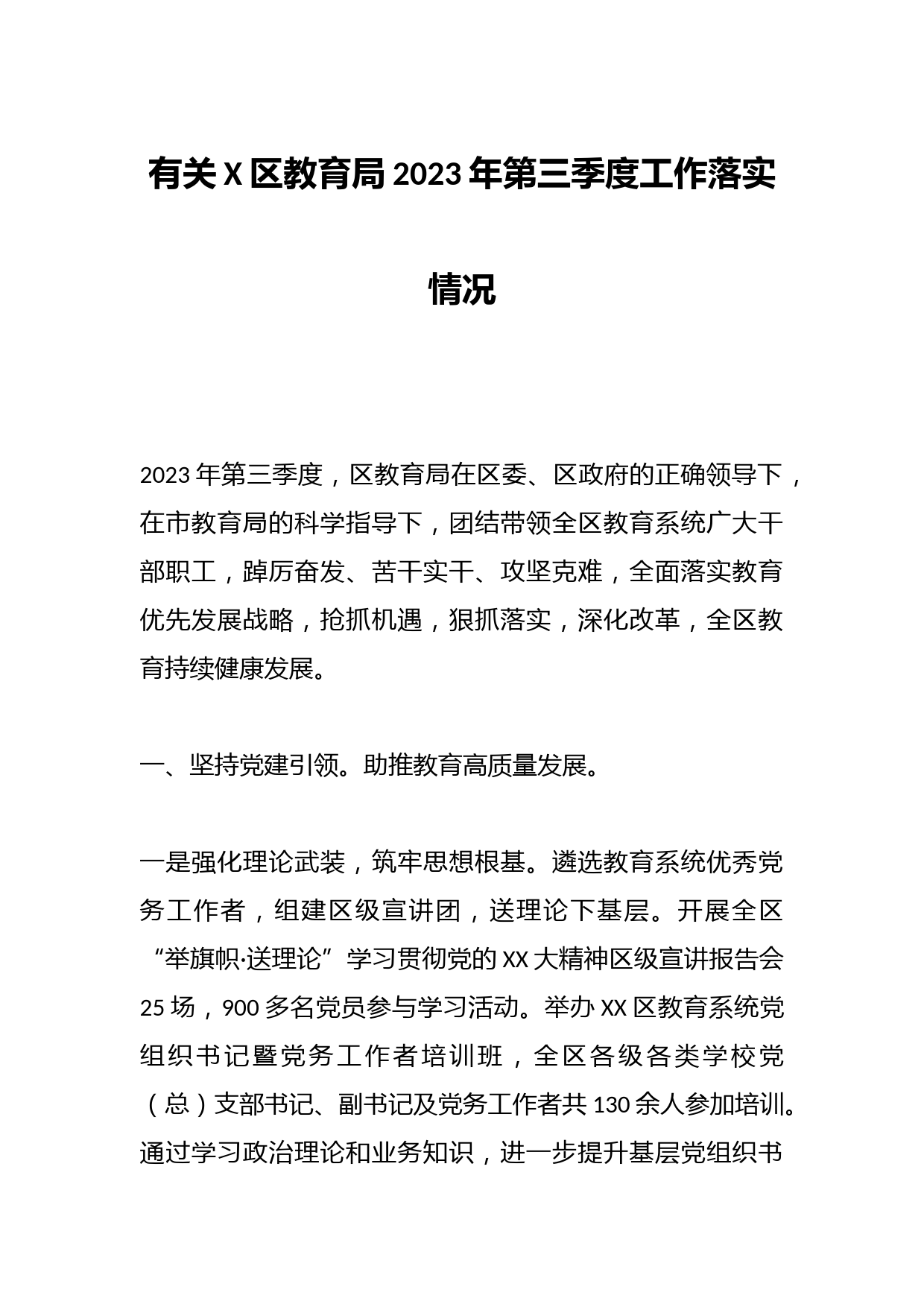 有关X区教育局2023年第三季度工作落实情况