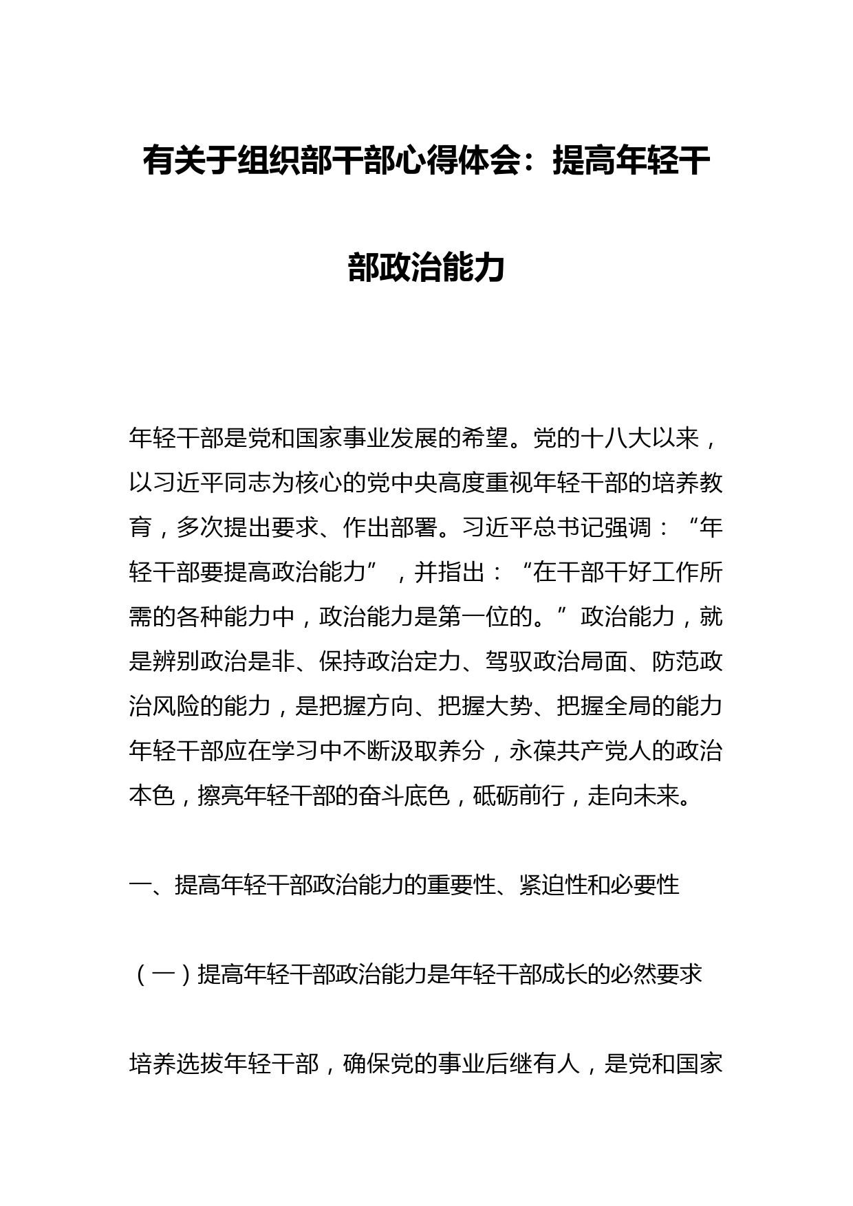 有关于组织部干部心得体会：提高年轻干部政治能力