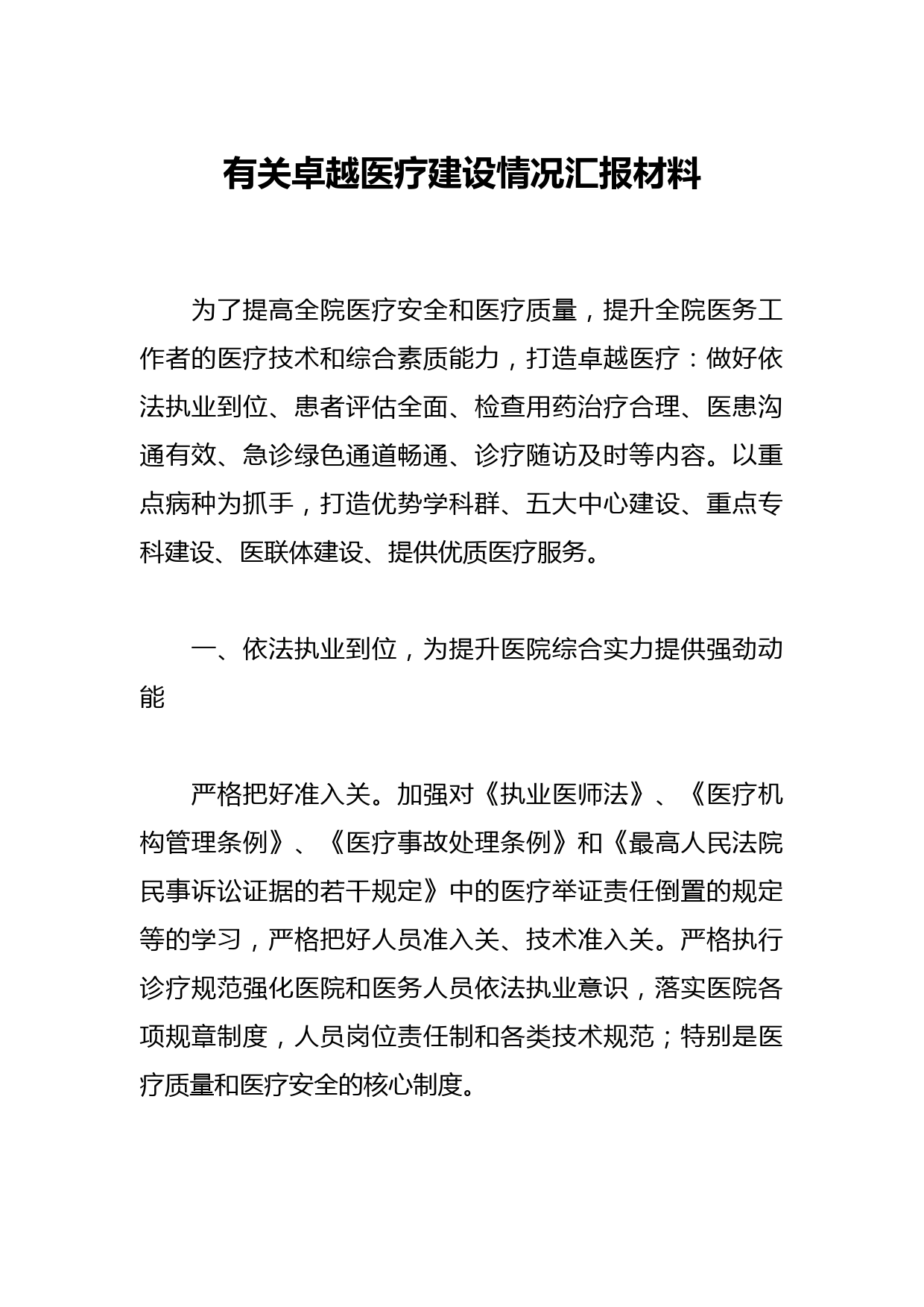 有关卓越医疗建设情况汇报材料