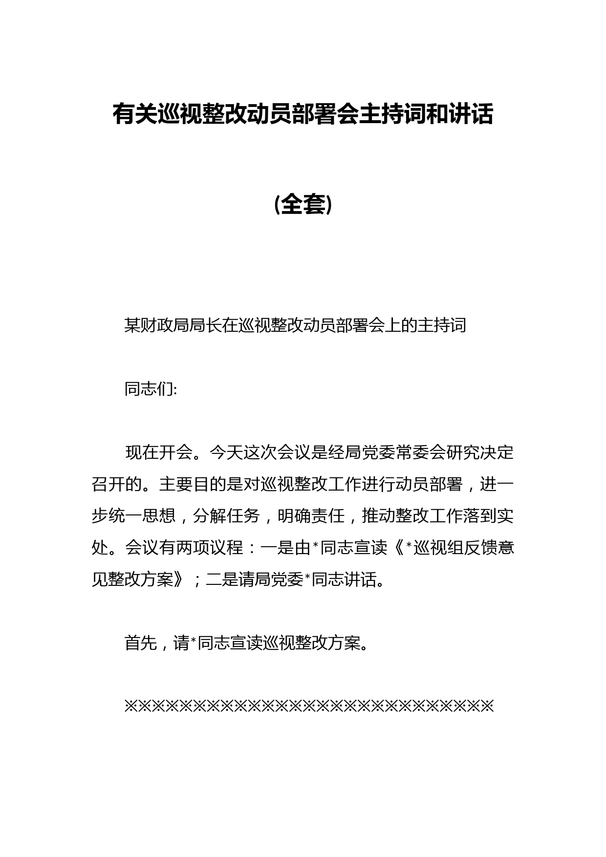 有关巡视整改动员部署会主持词和讲话(全套)