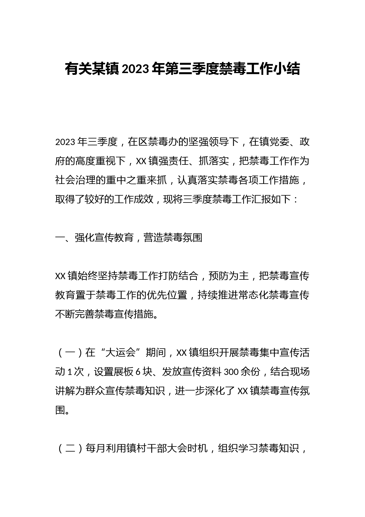 有关某镇2023年第三季度禁毒工作小结