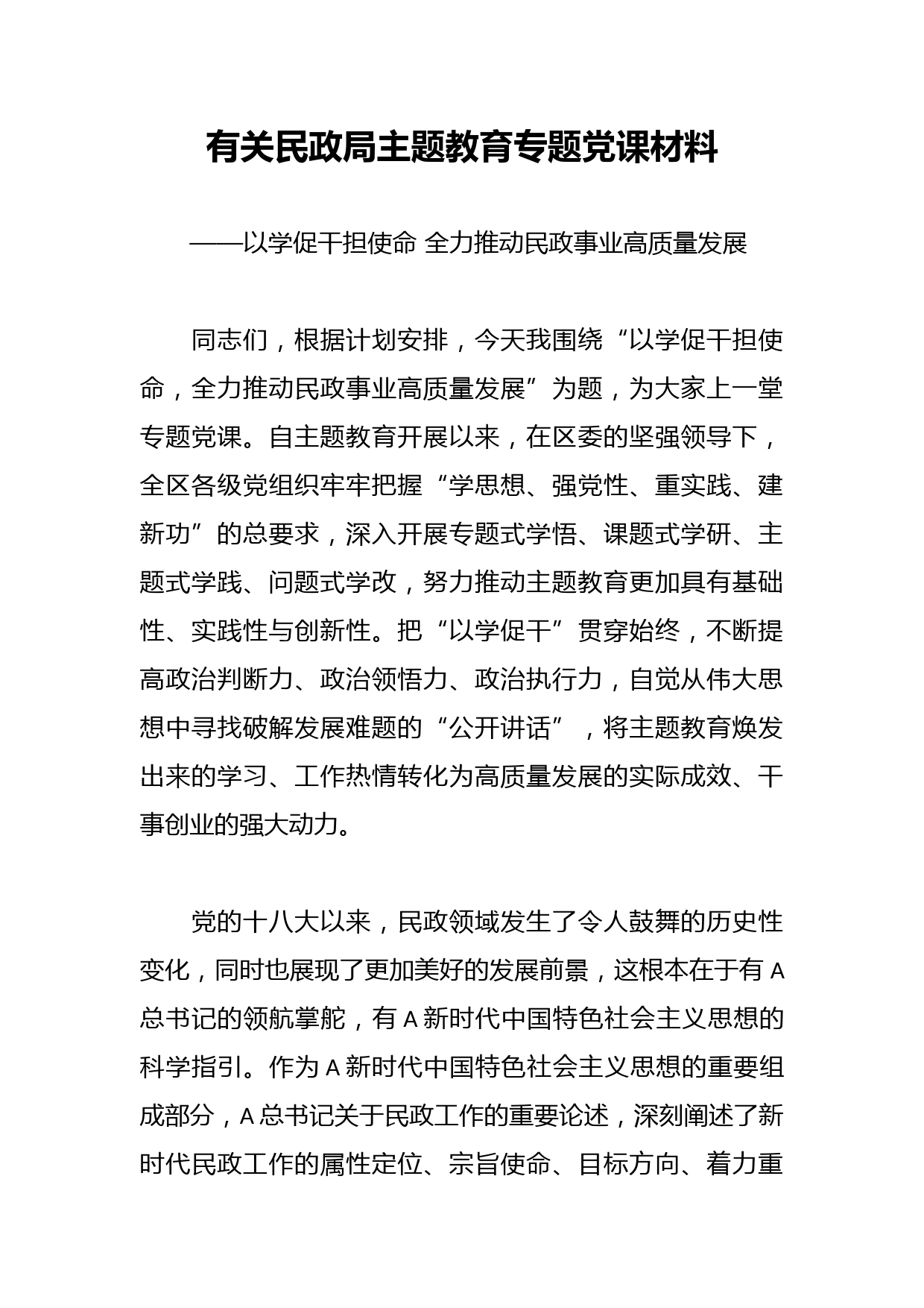 有关民政局主题教育专题党课材料